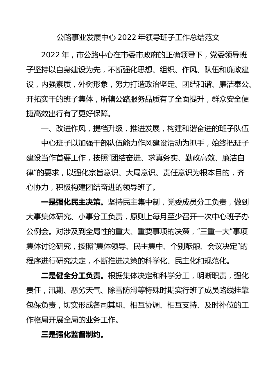 公路事业发展中心2022年领导班子工作总结范文.docx_第1页