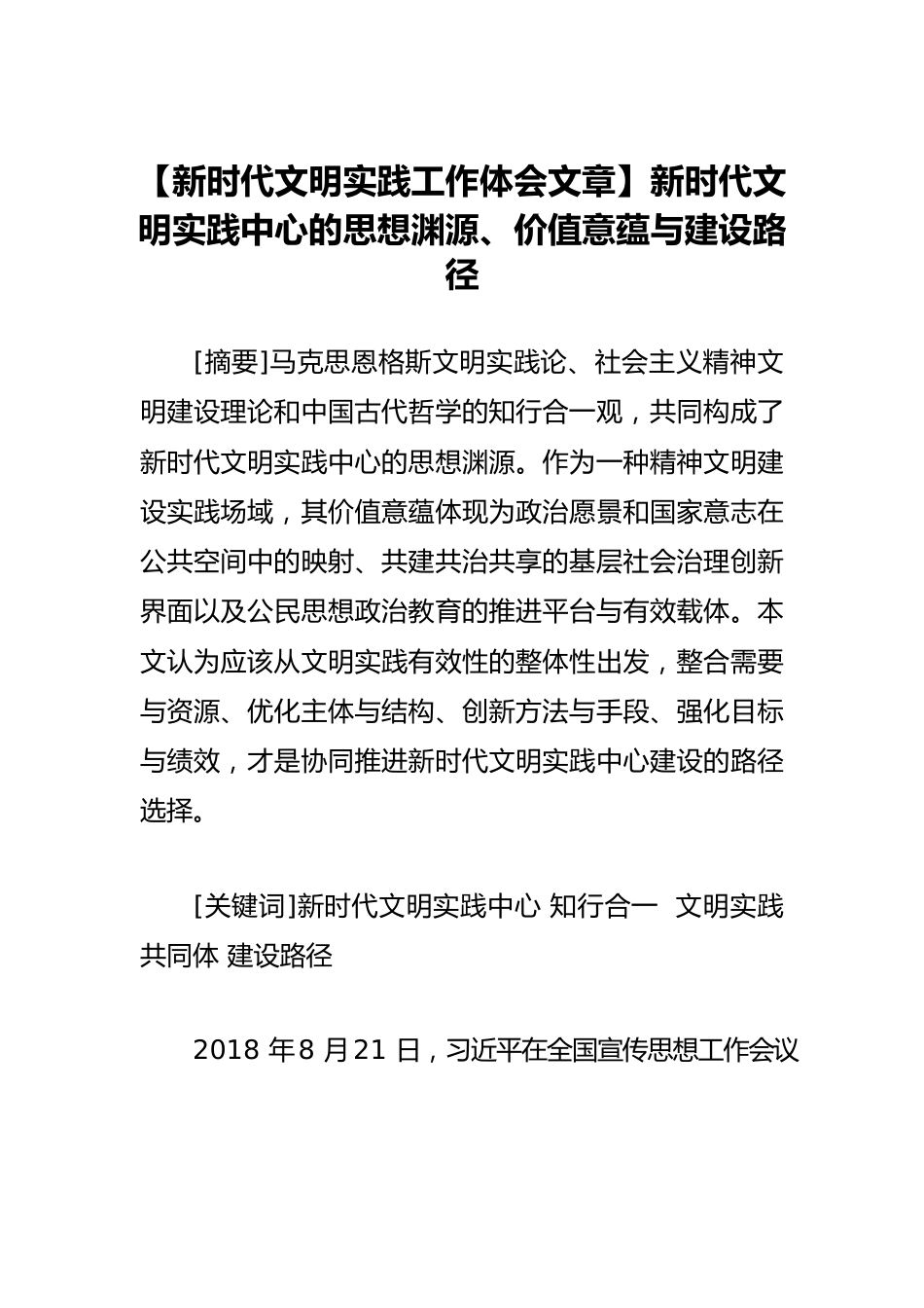 【新时代文明实践工作体会文章】新时代文明实践中心的思想渊源、价值意蕴与建设路径.docx_第1页