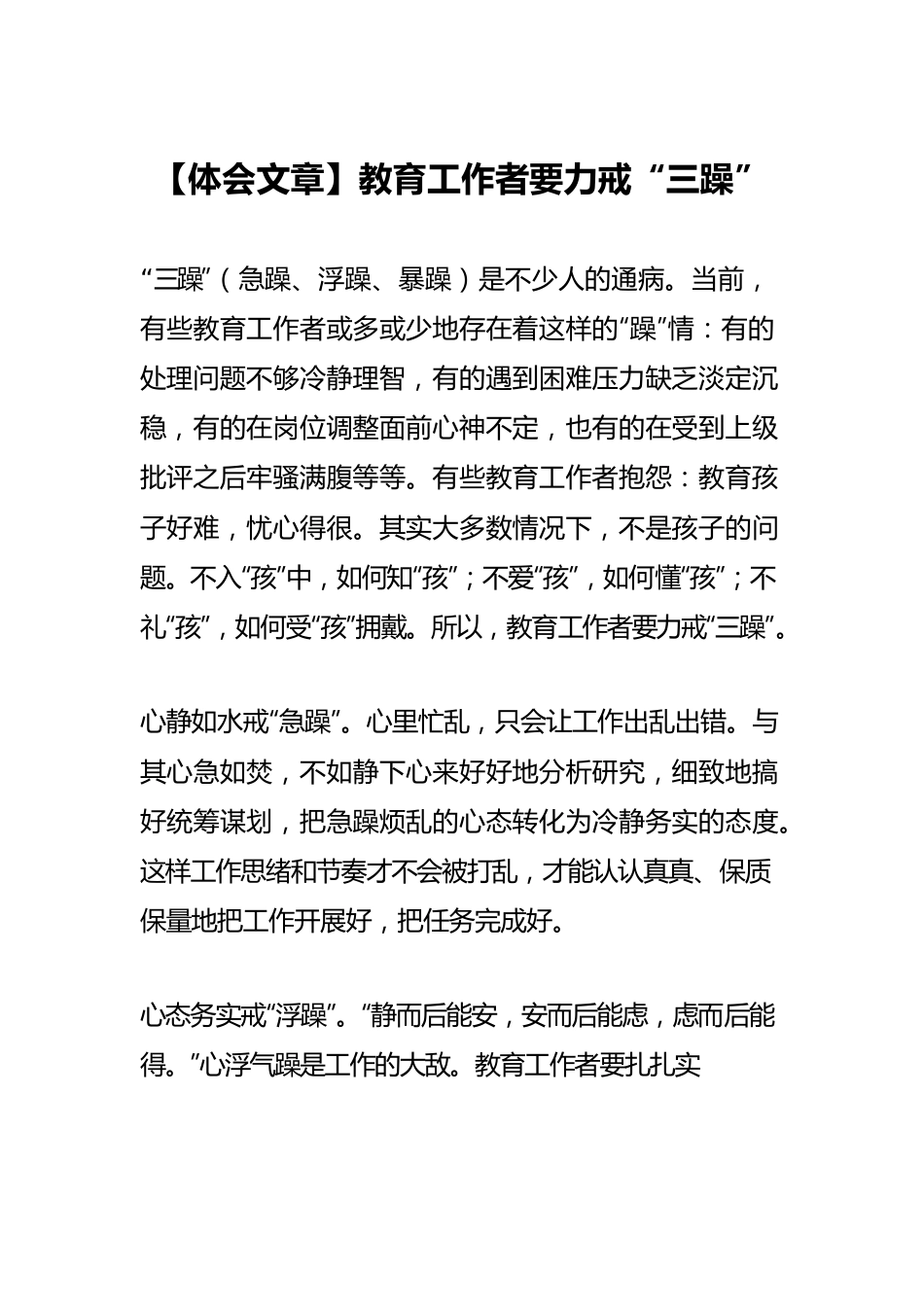 【体会文章】教育工作者要力戒“三躁”.docx_第1页