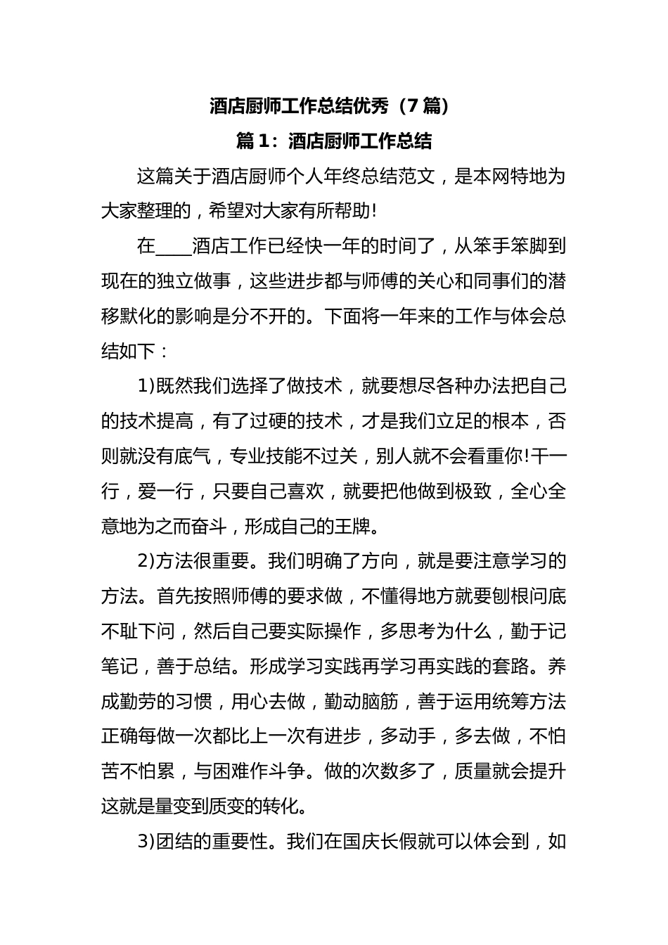 (7篇)酒店厨师工作总结优秀.docx_第1页