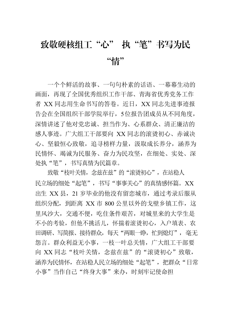 致敬硬核组工“心” 执“笔”书写为民“情”.docx_第1页