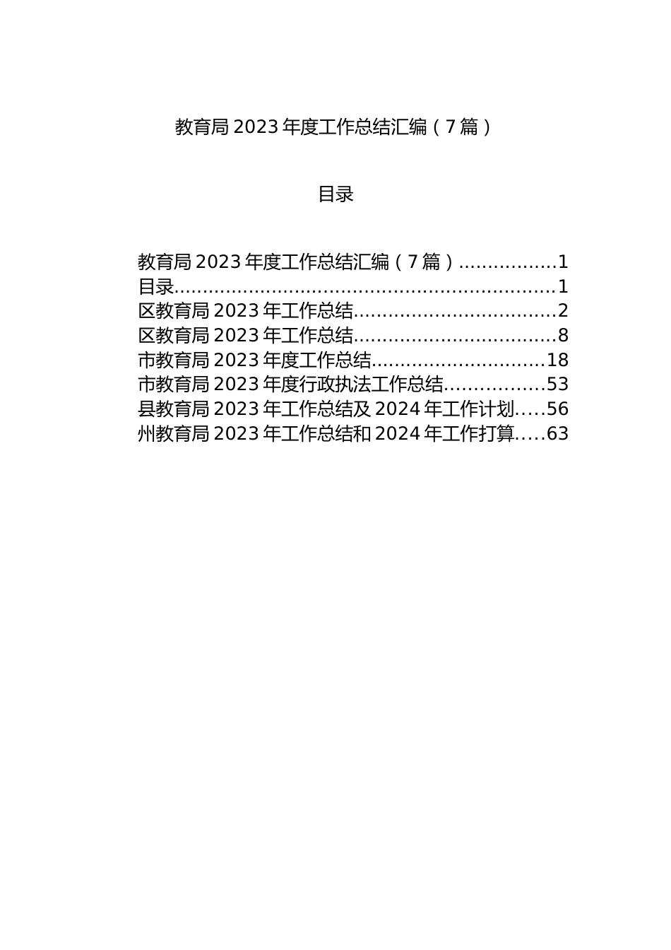 教育局2023年度工作总结汇编（7篇）.docx_第1页