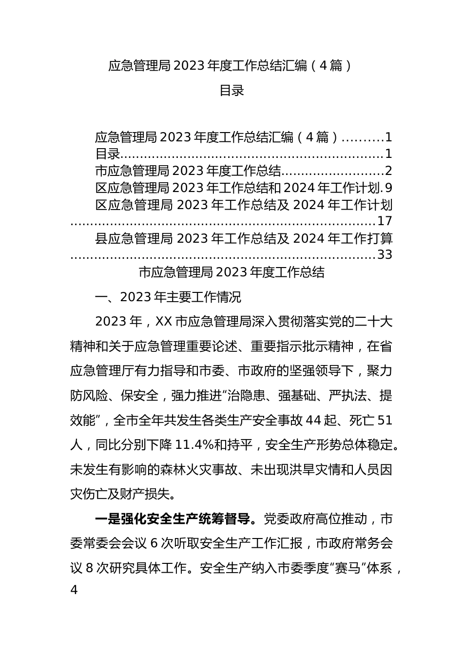 应急管理局2023年度工作总结汇编（4篇）.docx_第1页