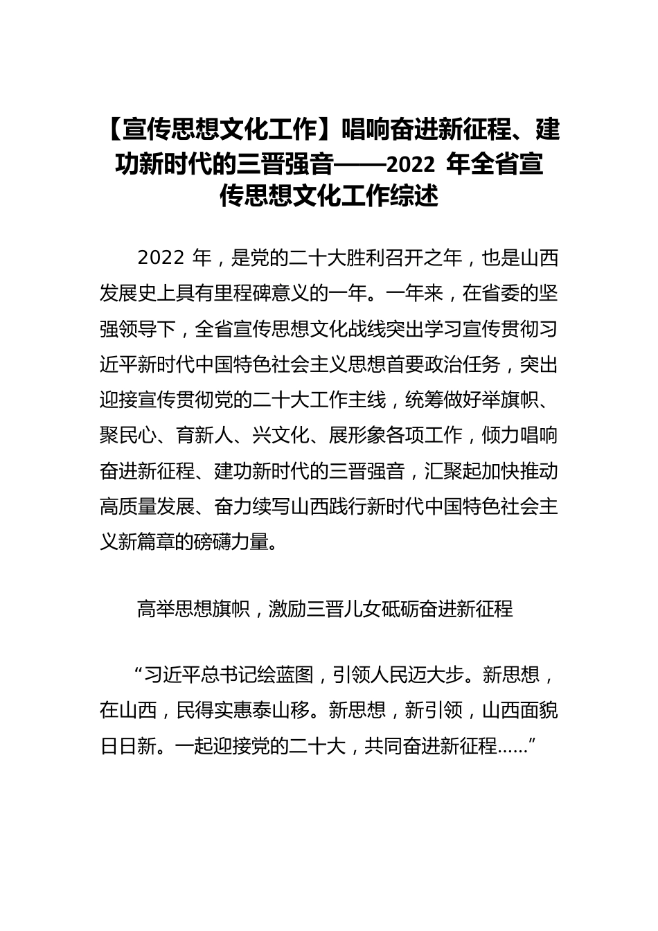 【宣传思想文化工作】唱响奋进新征程、建功新时代的三晋强音——2022年全省宣传思想文化工作综述.docx_第1页