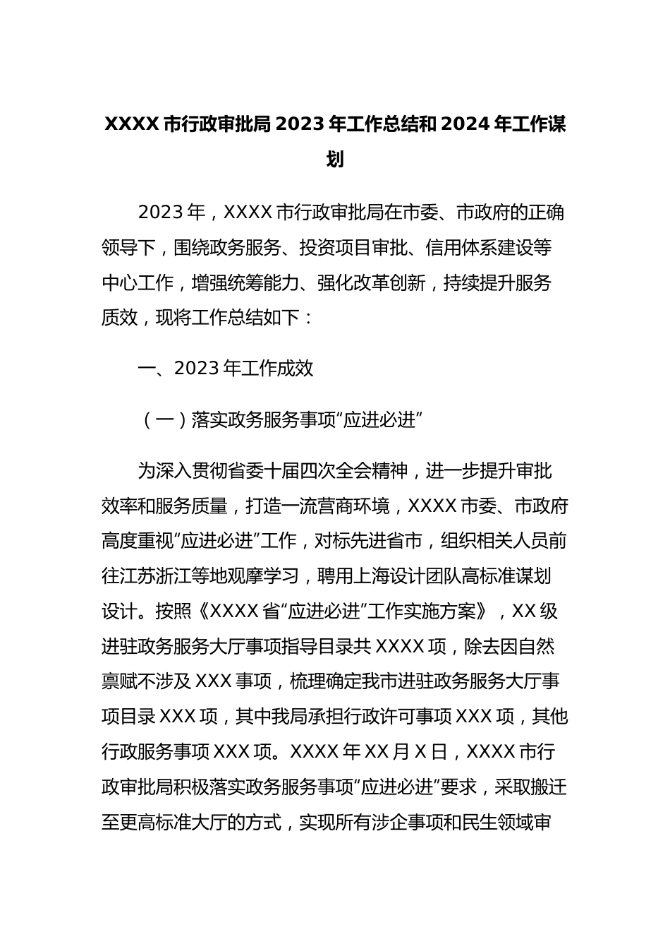 XXXX市行政审批局2023年工作总结和2024年工作谋划.docx_第1页