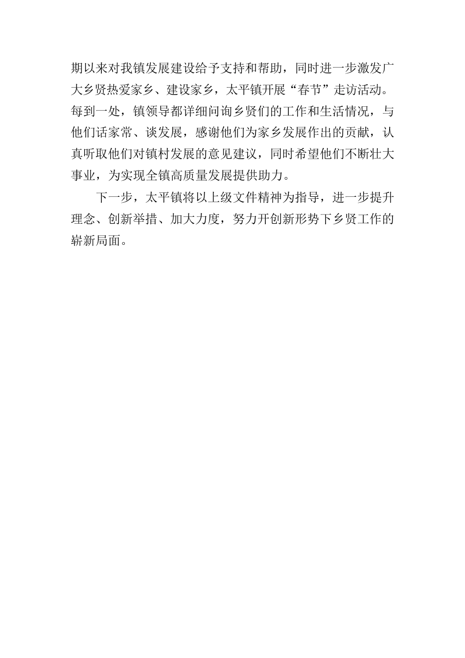 2023.02.06太平镇春节期间开展乡贤走访座谈、联谊交友活动情况总结docx.docx_第2页