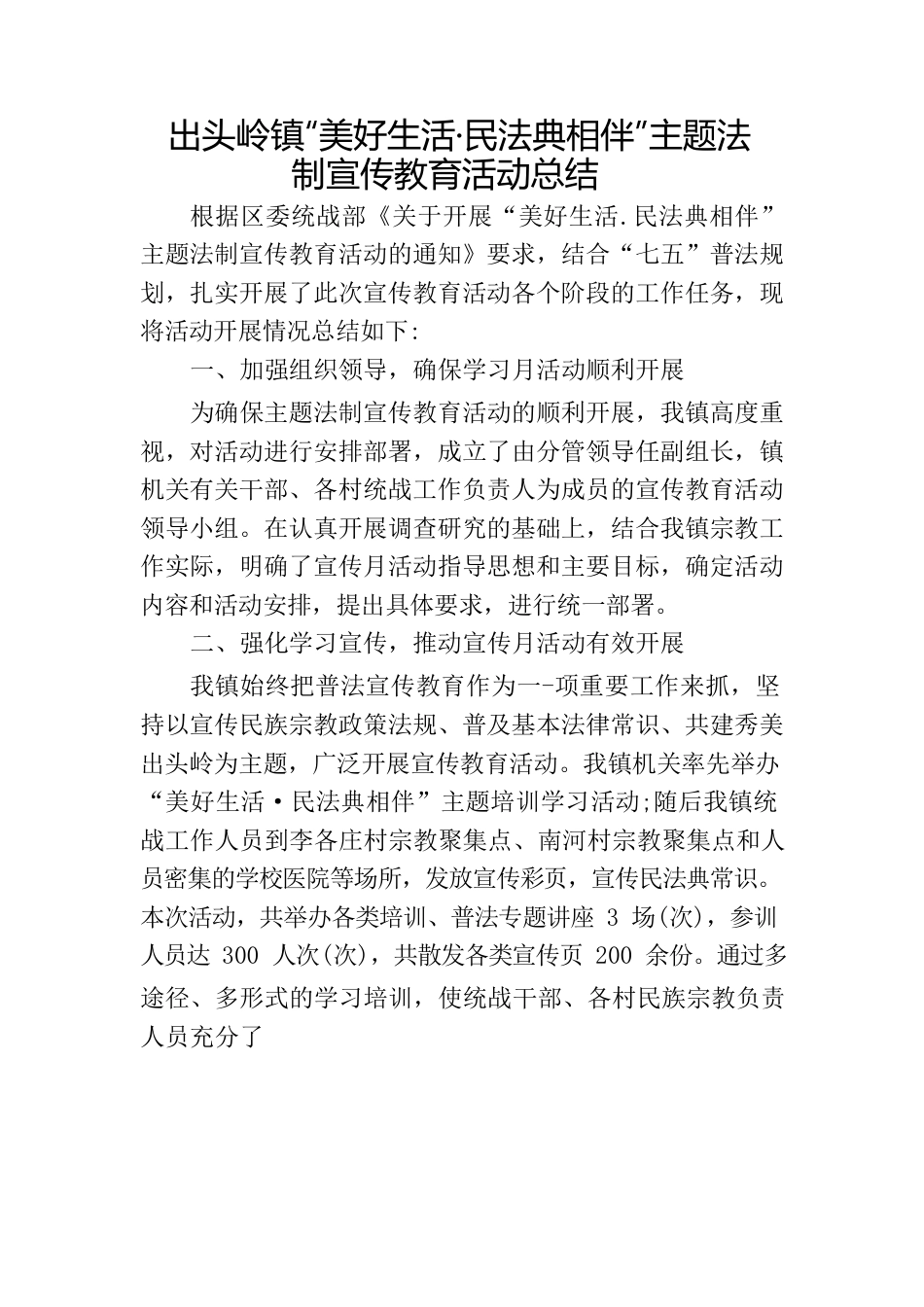 出头岭镇“美好生活·民法典相伴”主题法制宣传教育活动总结.docx_第1页