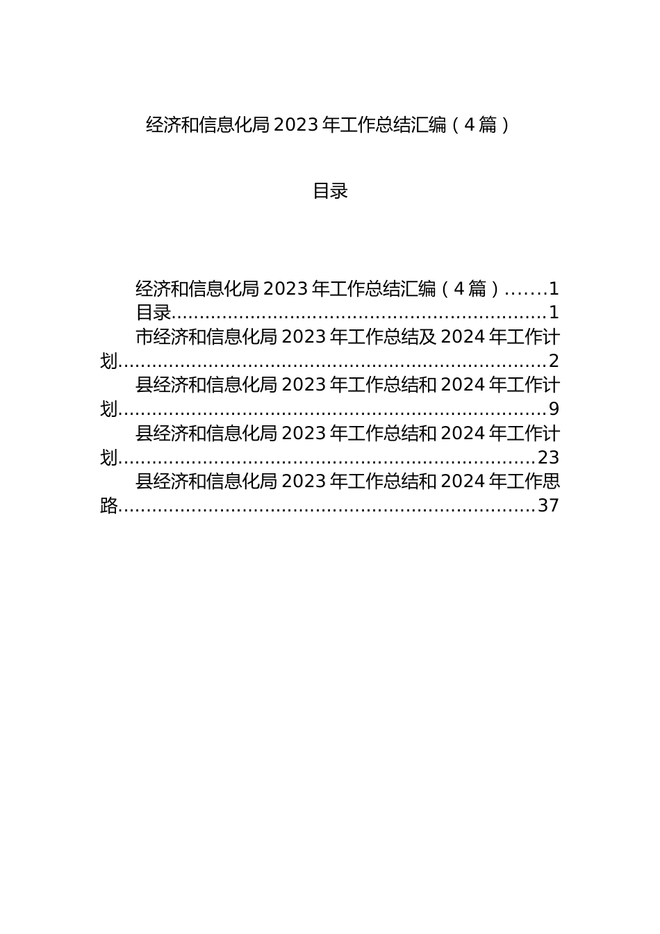 经济和信息化局2023年工作总结汇编（4篇）.docx_第1页