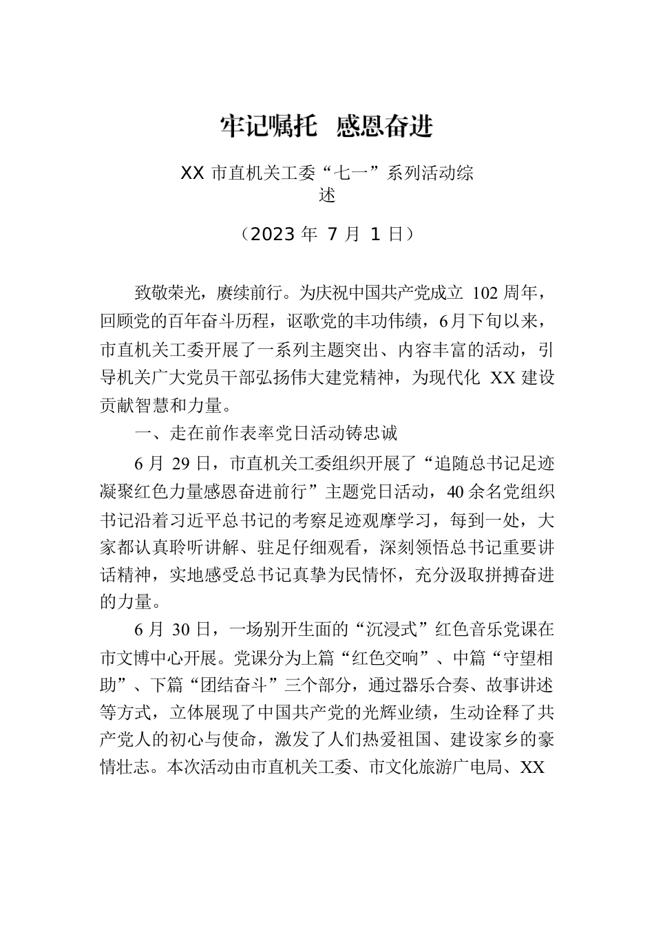 XX市直机关工委“七一”系列活动综述.docx_第1页