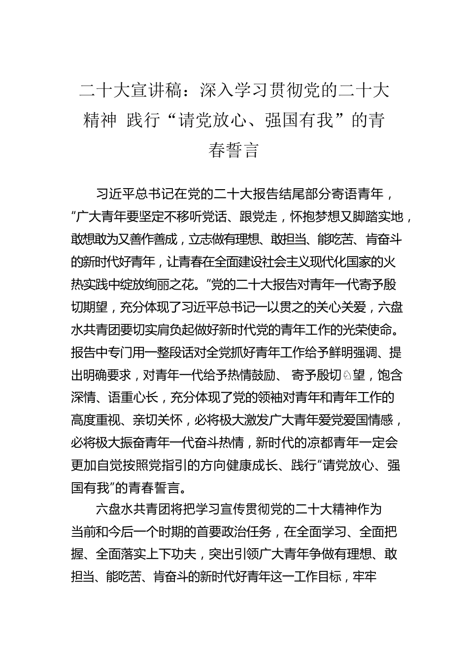 二十大宣讲稿：深入学习贯彻党的二十大精神 践行“请党放心、强国有我”的青春誓言（20221212）.docx_第1页