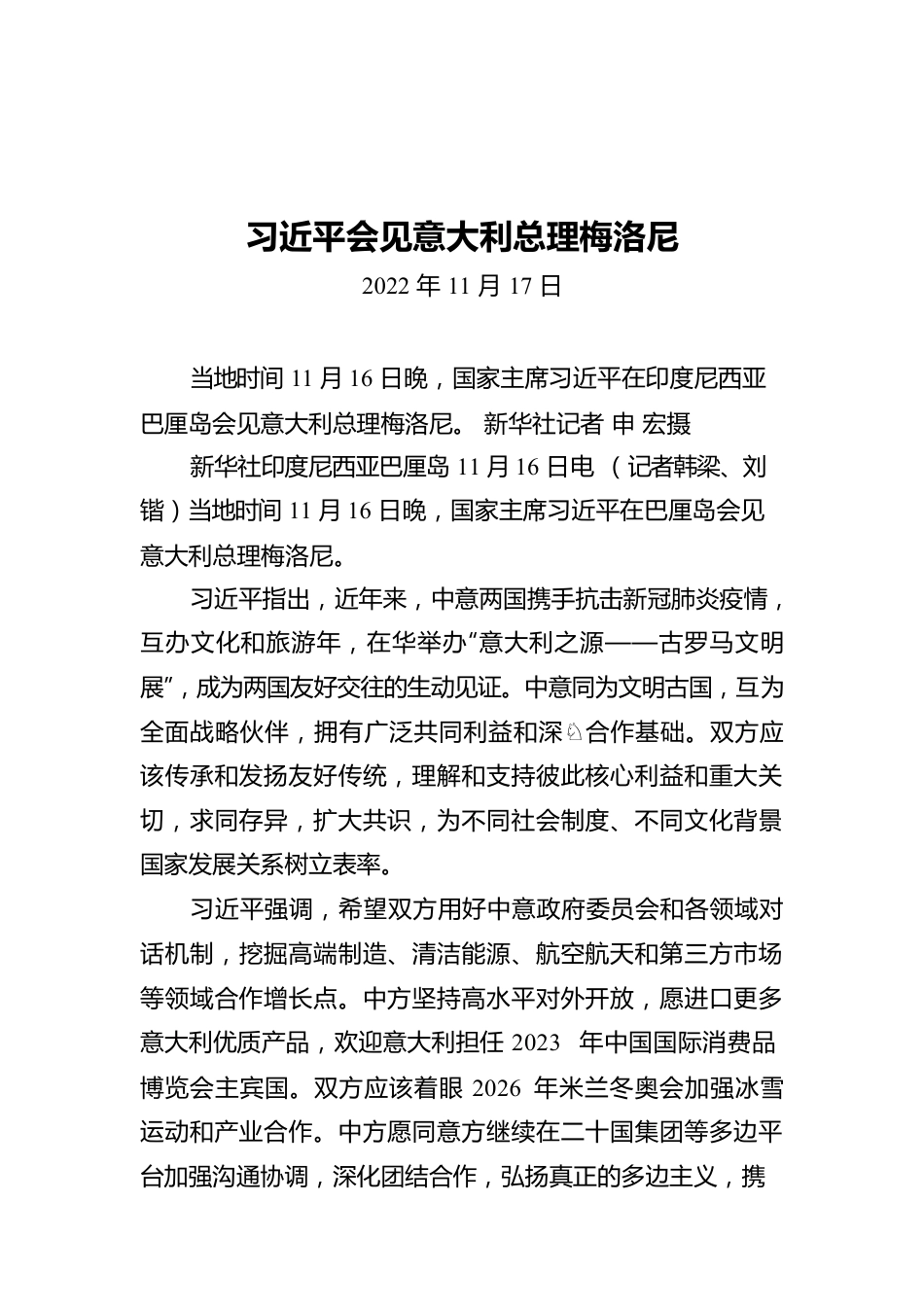 短讯：习近平会见意大利总理梅洛尼.docx_第1页