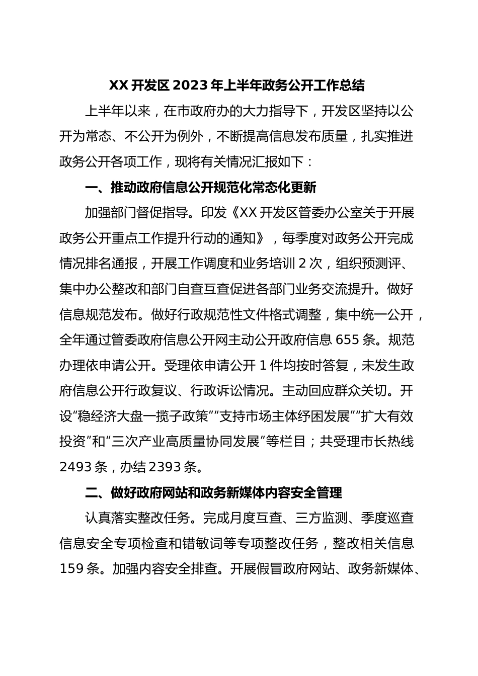 开发区2023年上半年政务公开工作总结.docx_第1页