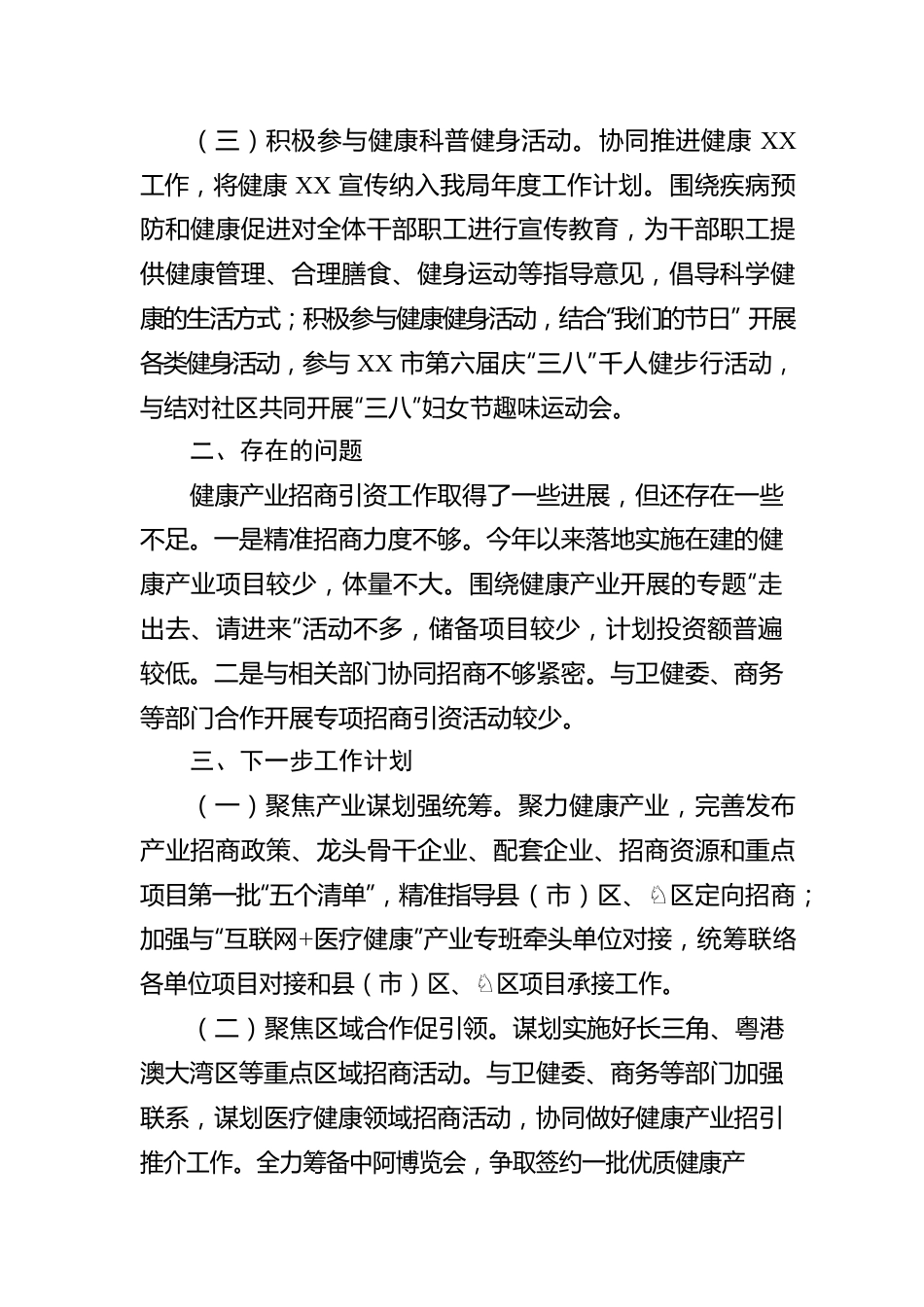 市投资促进局关于健康XX建设2023年上半年工作的总结（20230625）.docx_第2页