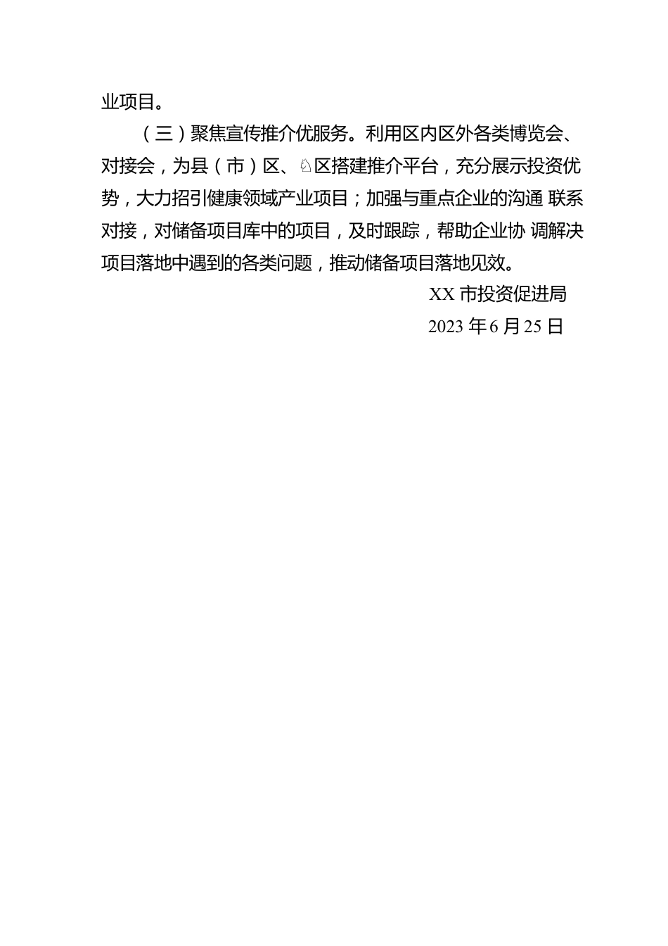 市投资促进局关于健康XX建设2023年上半年工作的总结（20230625）.docx_第3页