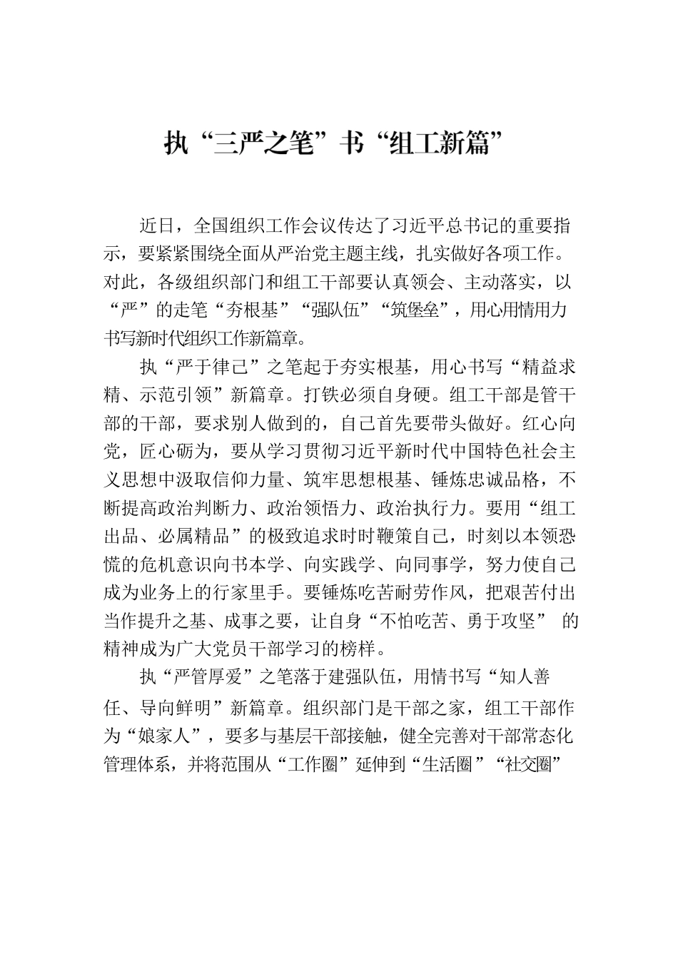 执“三严之笔”书“组工新篇”.docx_第1页