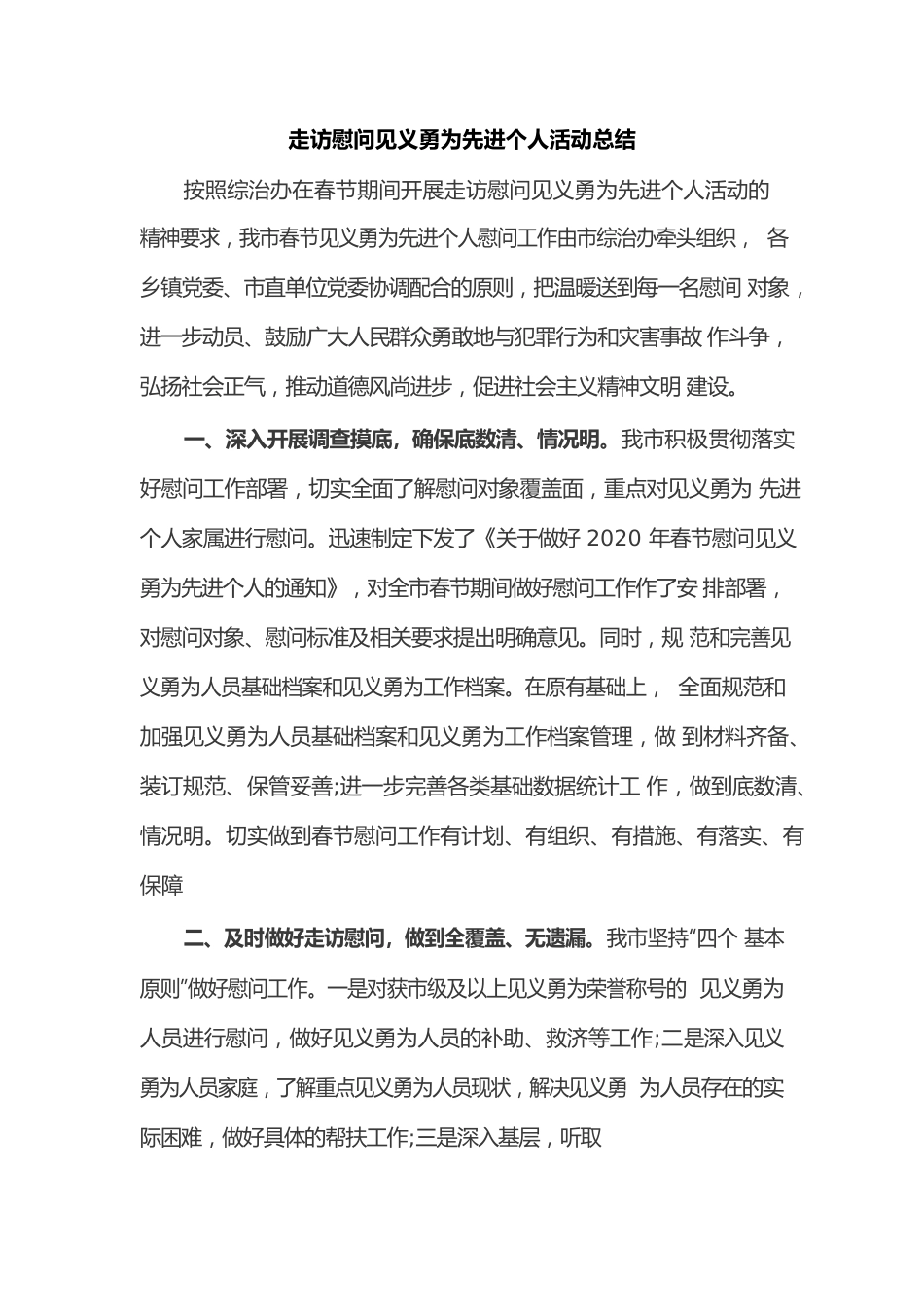 走访慰问见义勇为先进个人活动总结.docx_第1页