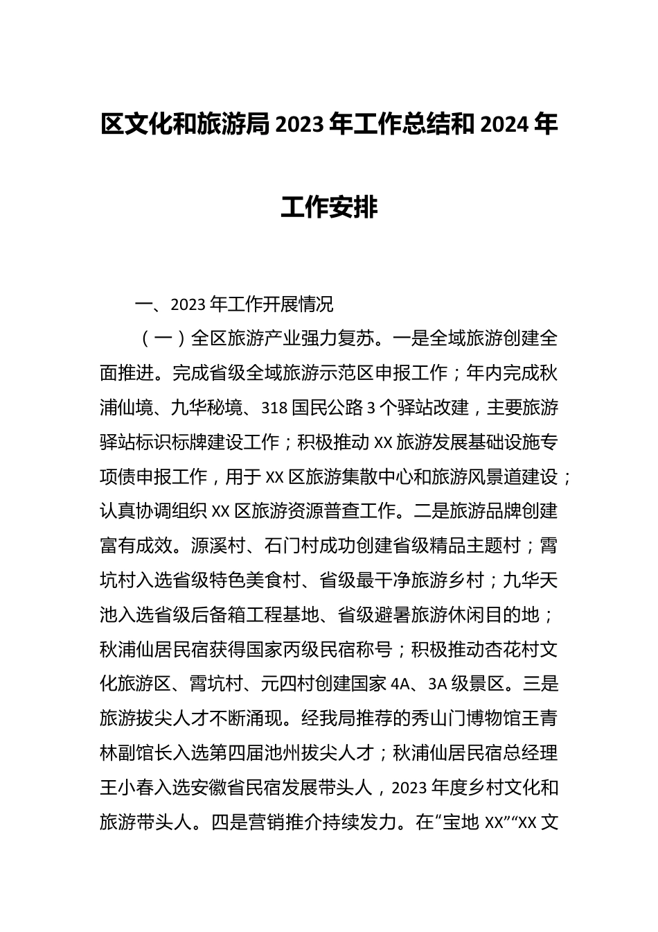 区文化和旅游局2023年工作总结和2024年工作安排.docx_第1页