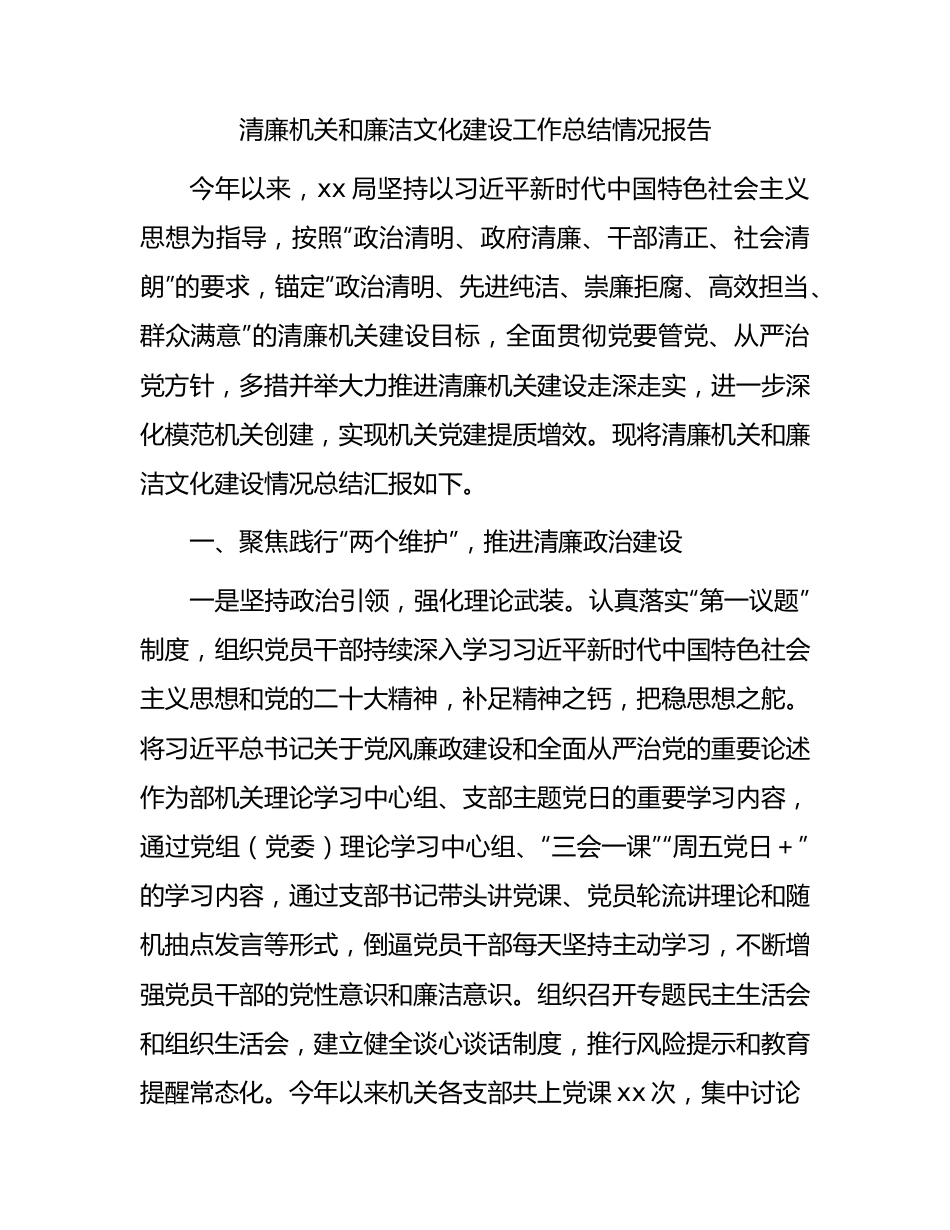 2023年清廉机关和廉洁文化建设工作总结3400字（民政）.docx_第1页