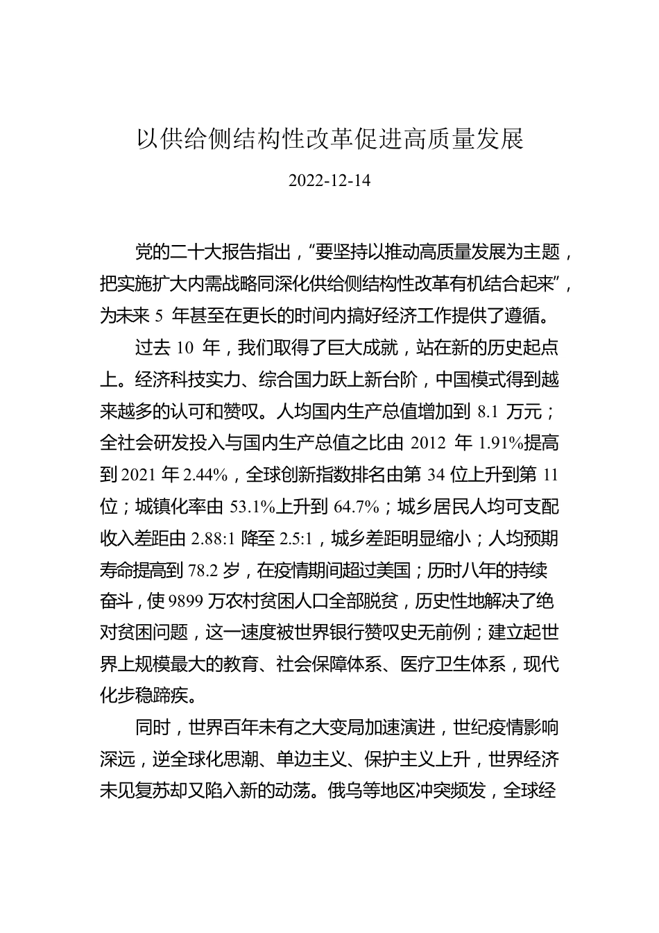 以供给侧结构性改革促进高质量发展.docx_第1页