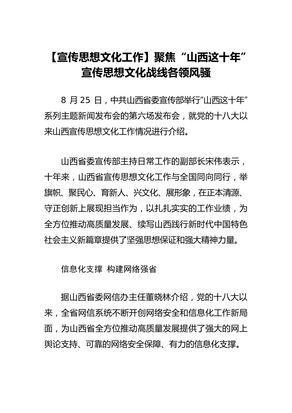 【宣传思想文化工作】聚焦“山西这十年”宣传思想文化战线各领风骚.docx_第1页