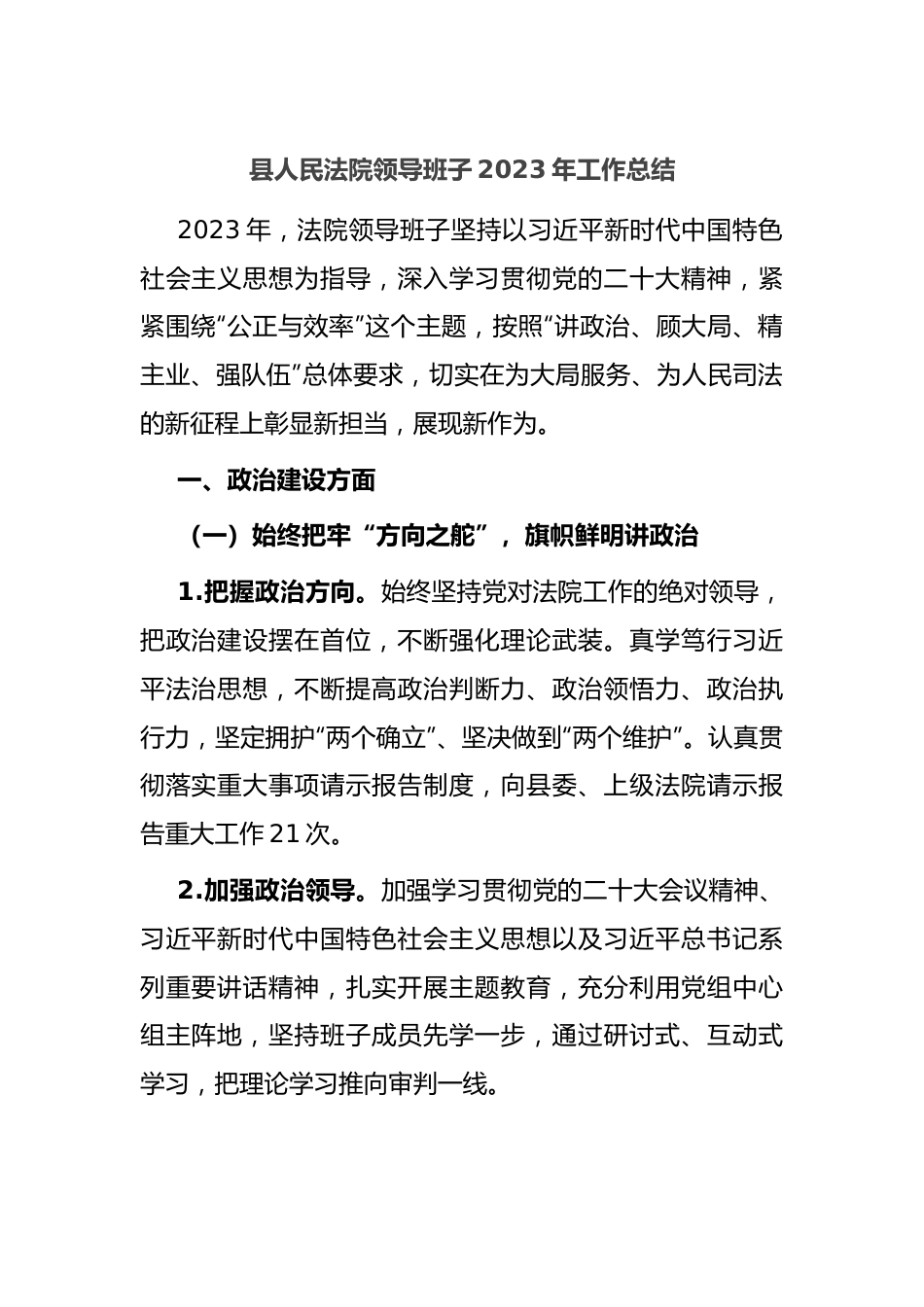 县人民法院领导班子2023年工作总结.docx_第1页