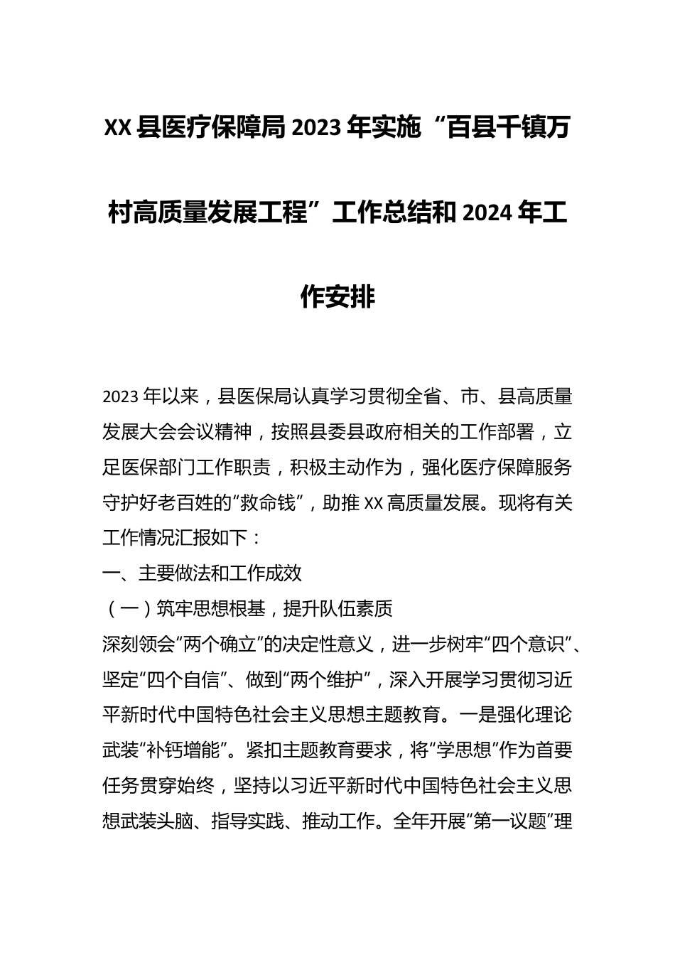 XX县医疗保障局2023年实施“百县千镇万村高质量发展工程”工作总结和2024年工作安排.docx_第1页