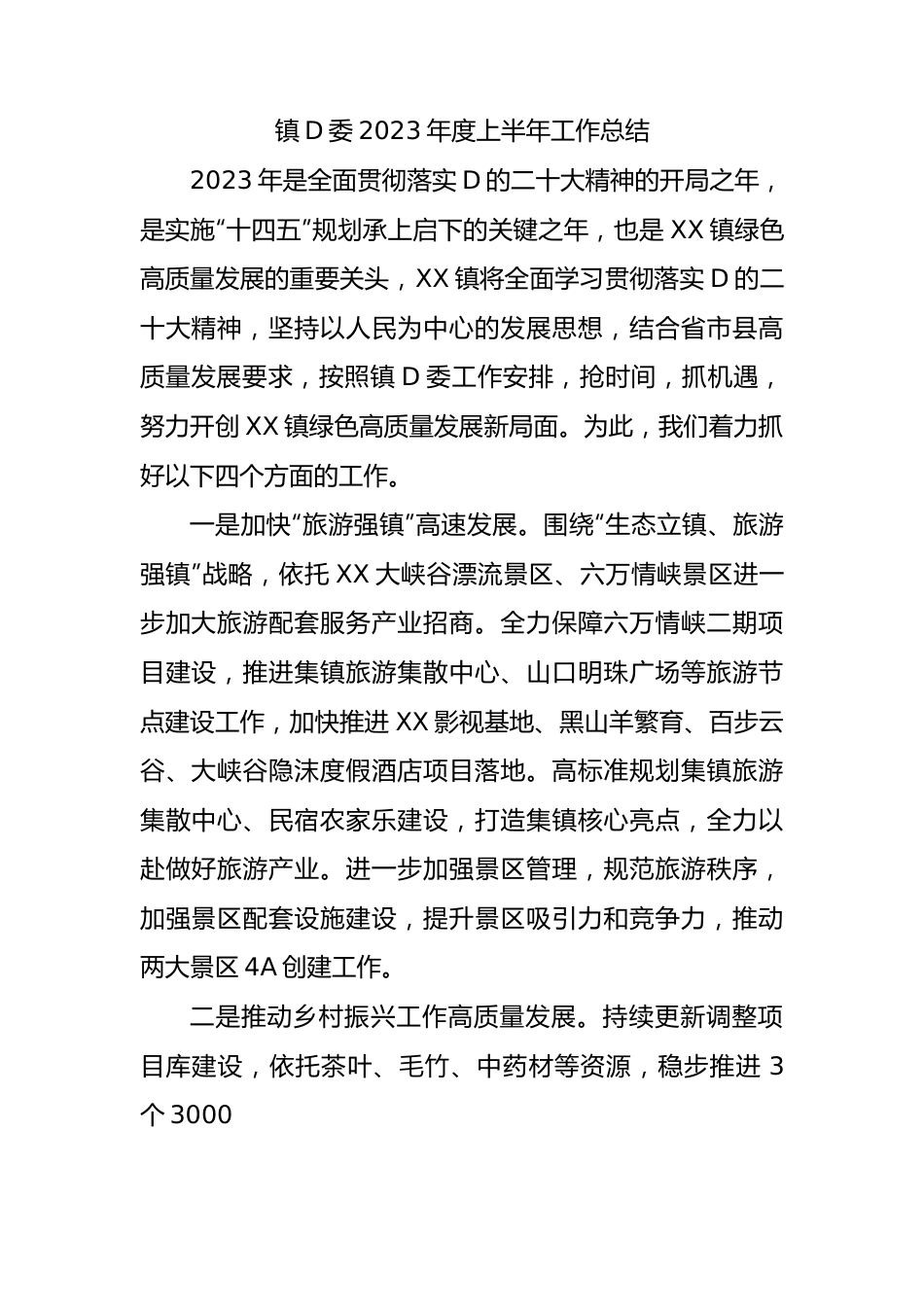 镇党委2023年度上半年工作总结.docx_第1页