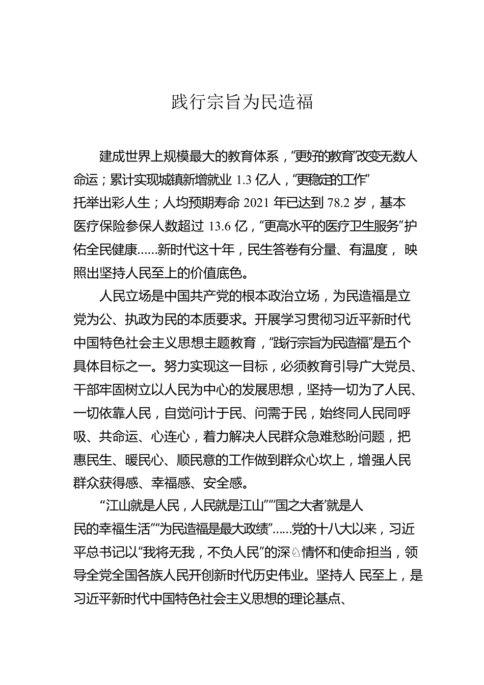 践行宗旨为民造福.docx_第1页