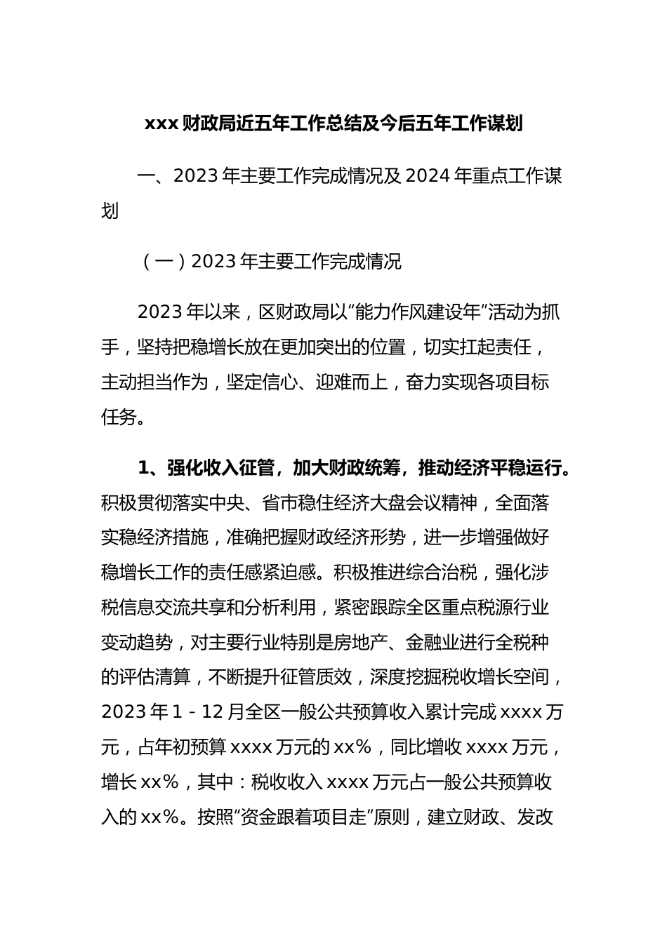 xxx财政局近五年工作总结及今后五年工作谋划.docx_第1页