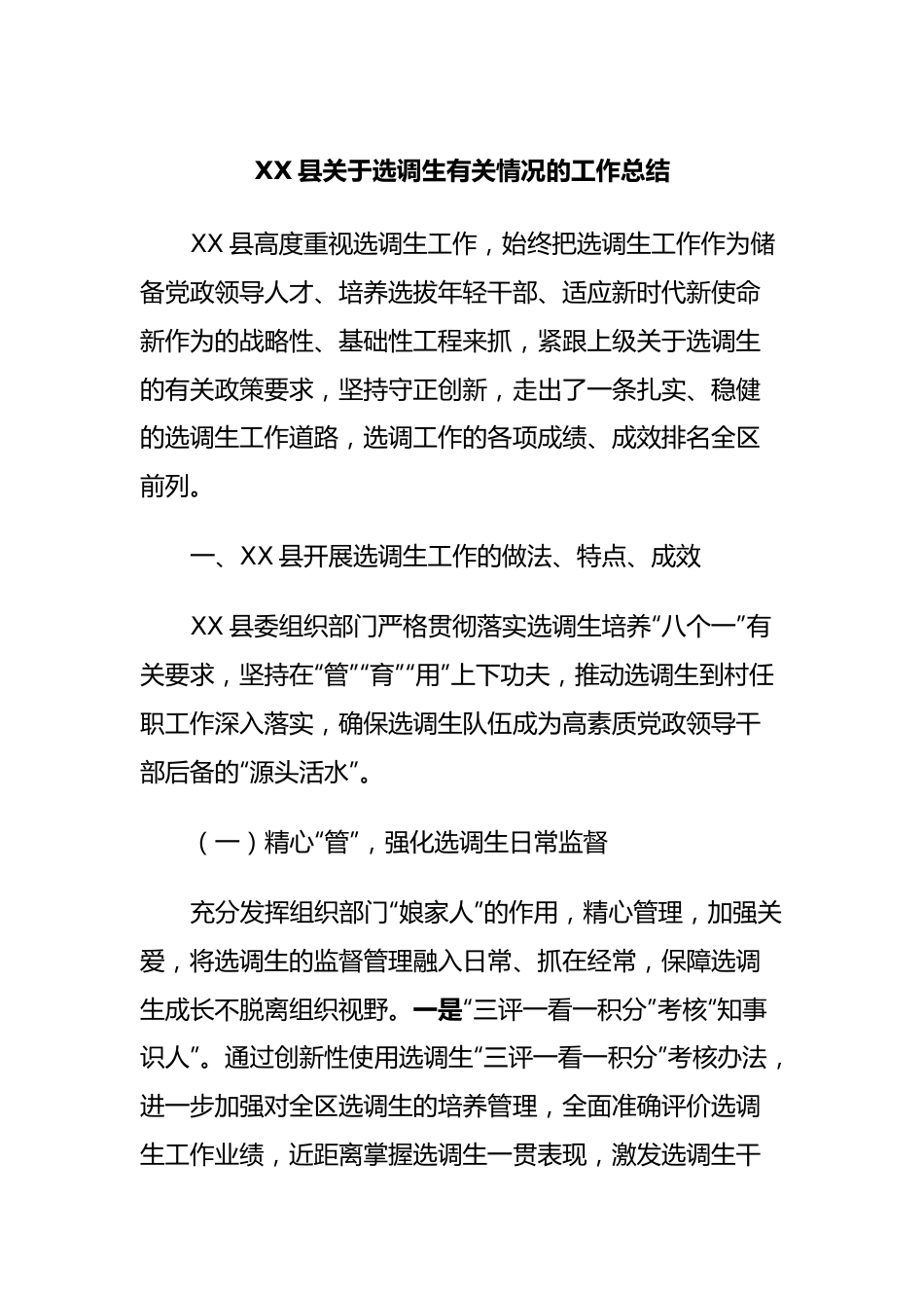 XX县关于选调生有关情况的工作总结.docx_第1页