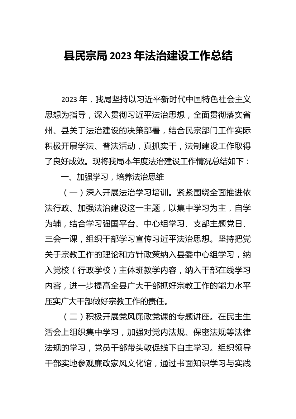 县民宗局2023年法治建设工作总结.docx_第1页