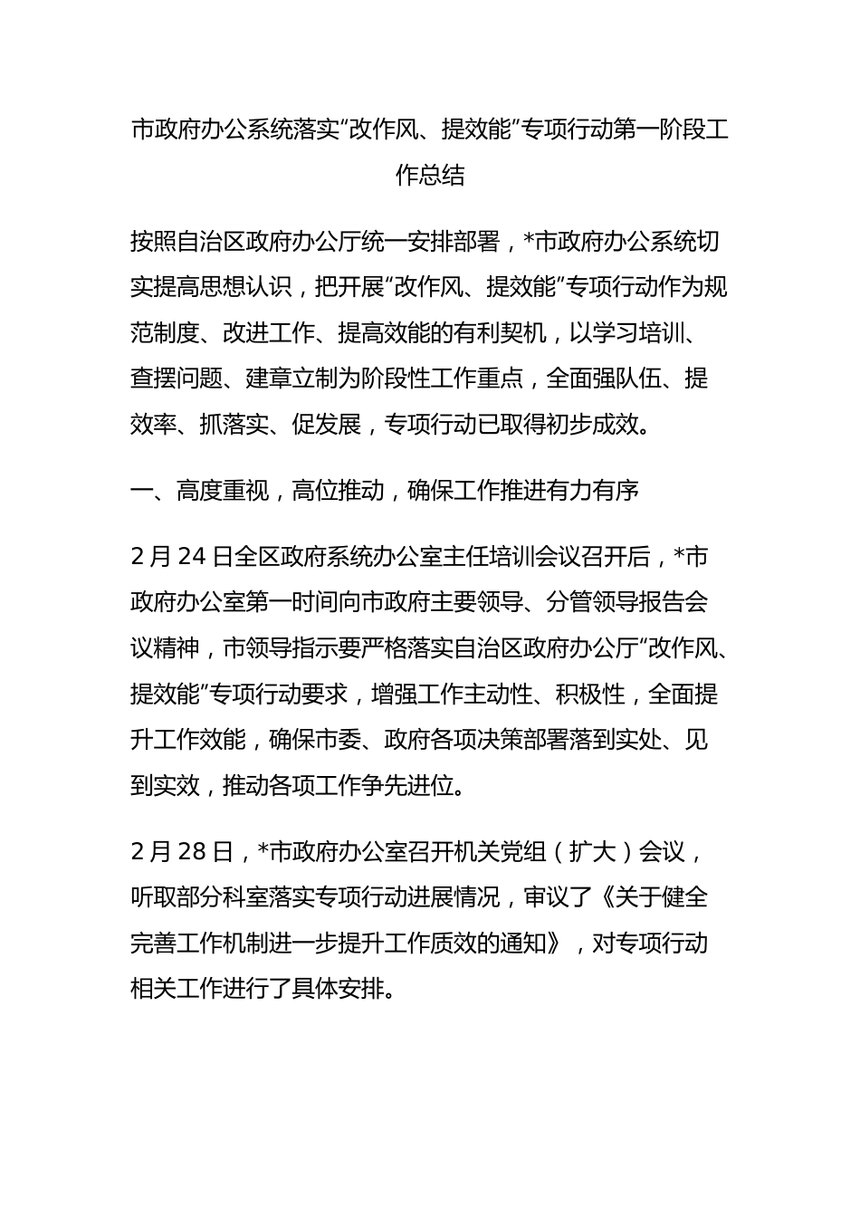 市政府办公系统落实“改作风、提效能”专项行动第一阶段工作总结.docx_第1页