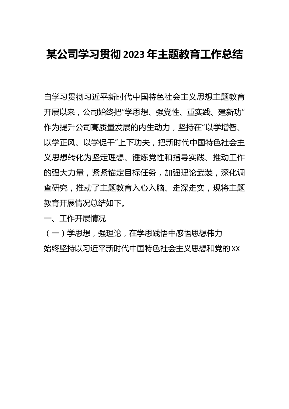 某公司学习贯彻2023年主题教育工作总结.docx_第1页