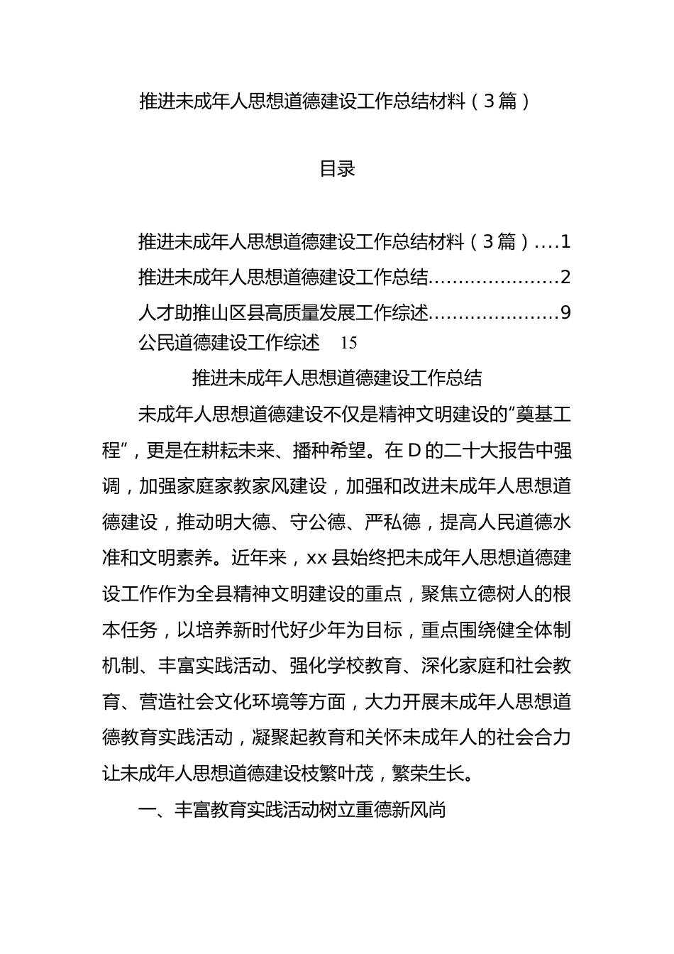 推进未成年人思想道德建设工作总结材料（3篇）.docx_第1页