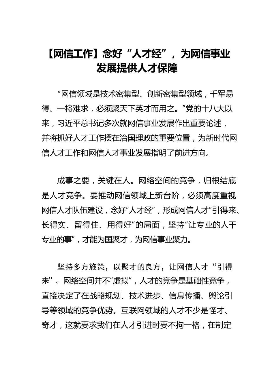 【网信工作】念好“人才经”，为网信事业发展提供人才保障.docx_第1页