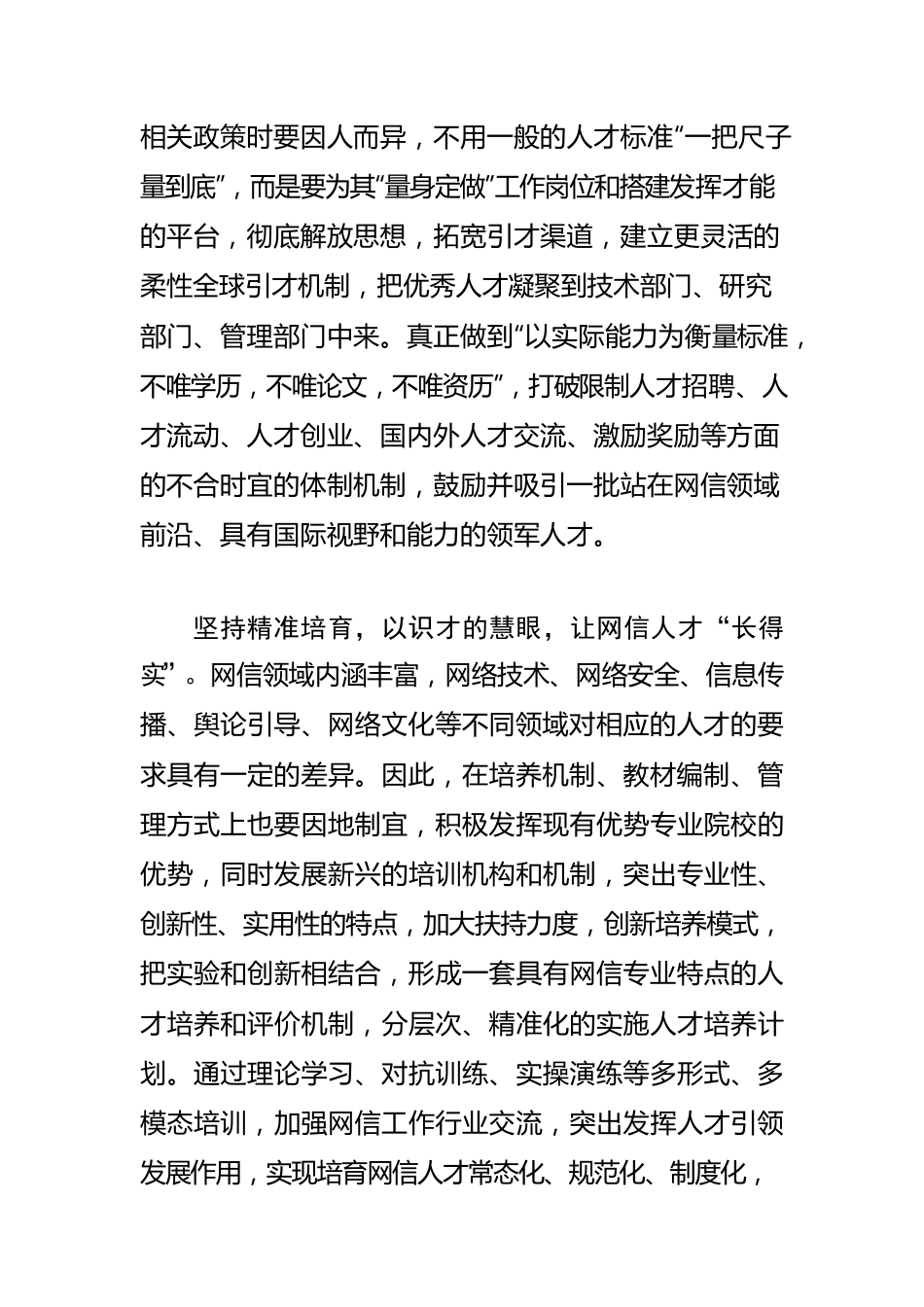 【网信工作】念好“人才经”，为网信事业发展提供人才保障.docx_第2页