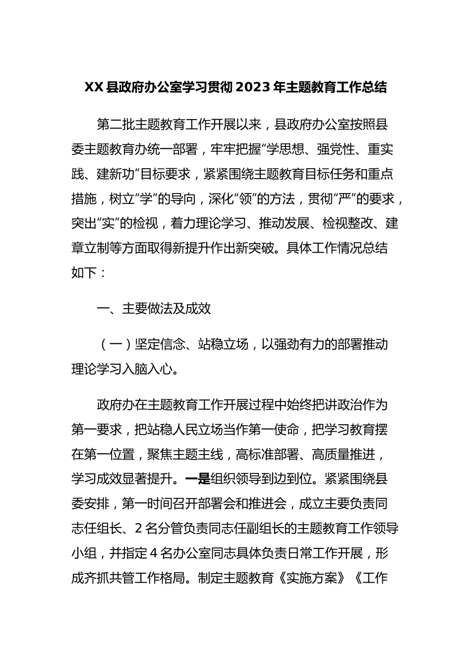 XX县政府办公室学习贯彻2023年主题教育工作总结.docx_第1页