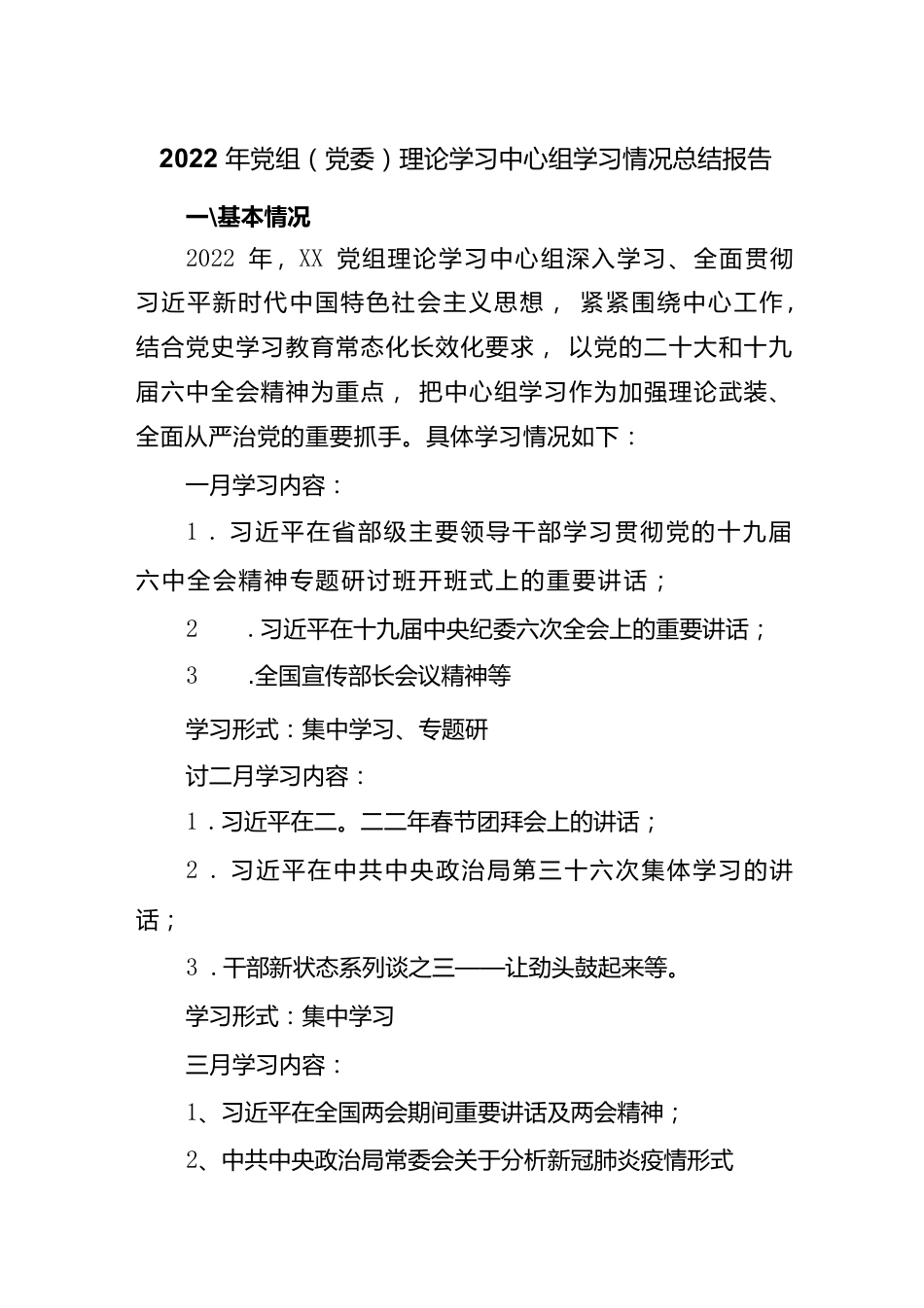 2022年党组(党委)理论学习中心组学习情况总结报告.docx_第1页