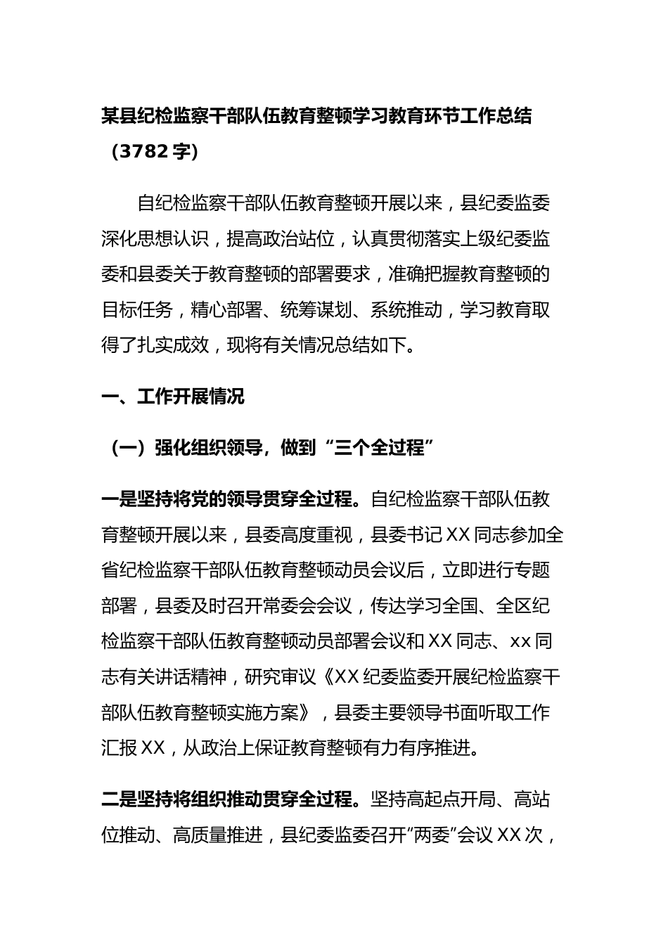 某县纪检监察干部队伍教育整顿学习教育环节工作总结.docx_第1页