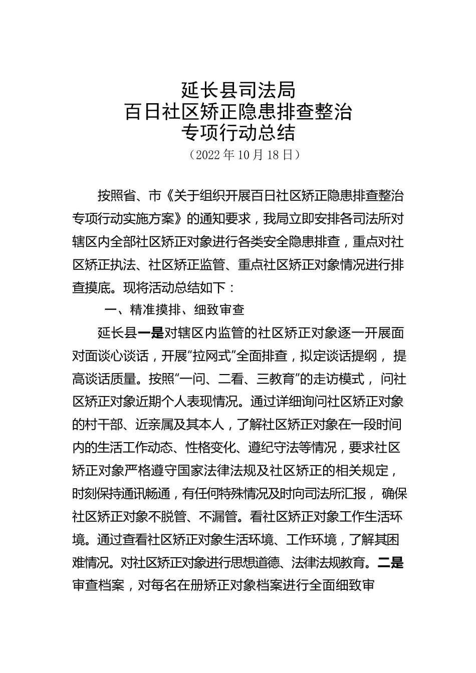 司法局百日社区矫正隐患排查整治专项活动总结（20221018）.docx_第1页