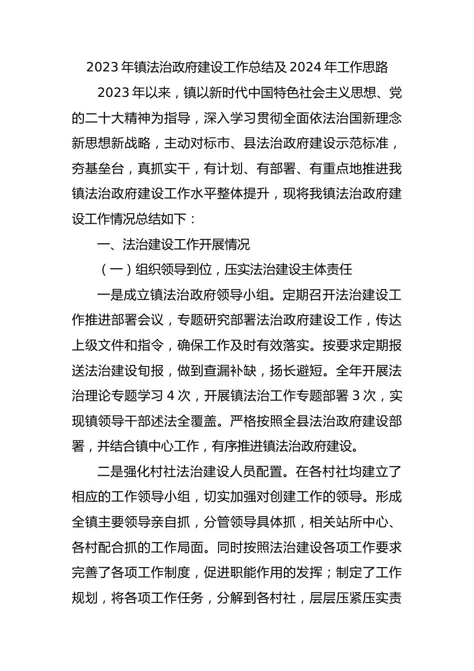 2023年镇法治政府建设工作总结及2024年工作思路.docx_第1页