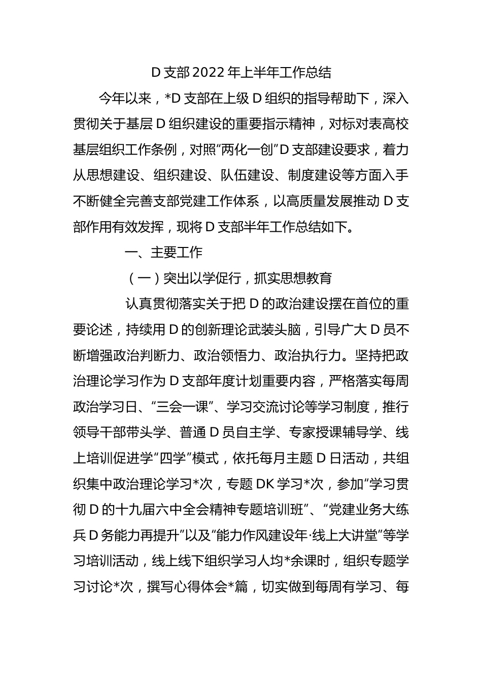 党支部XX年上半年工作总结.docx_第1页