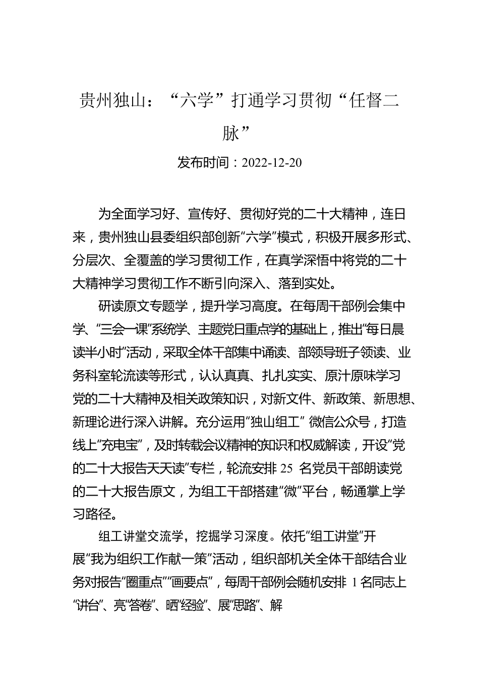 贵州独山：“六学”打通学习贯彻“任督二脉”.docx_第1页