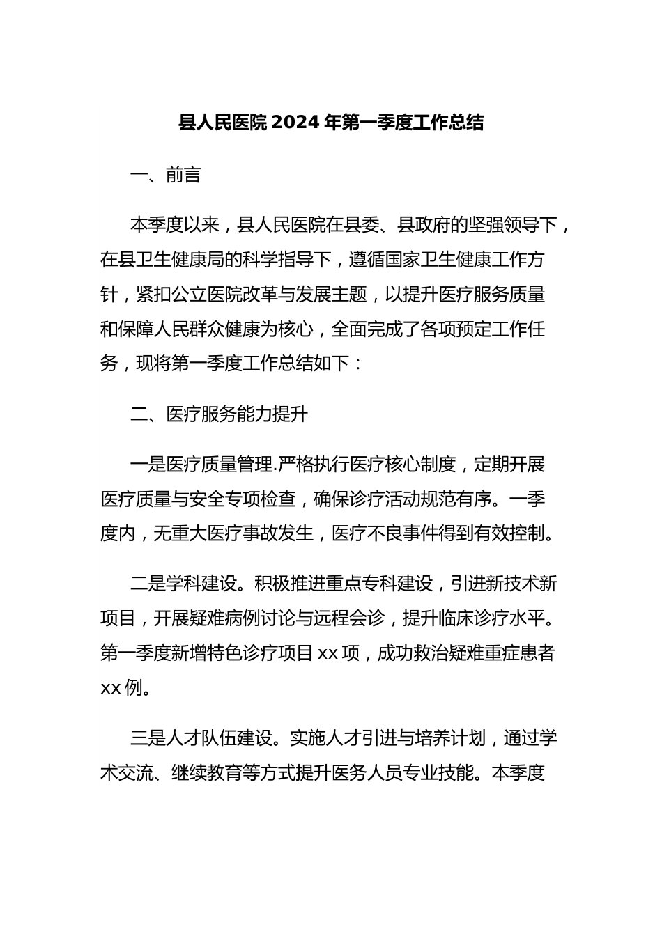 县人民医院2024年第一季度工作总结.docx_第1页