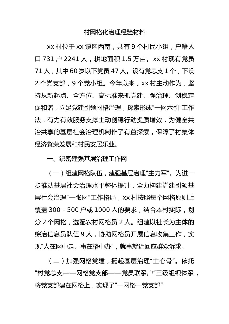 村网格化治理经验总结2200字.docx_第1页