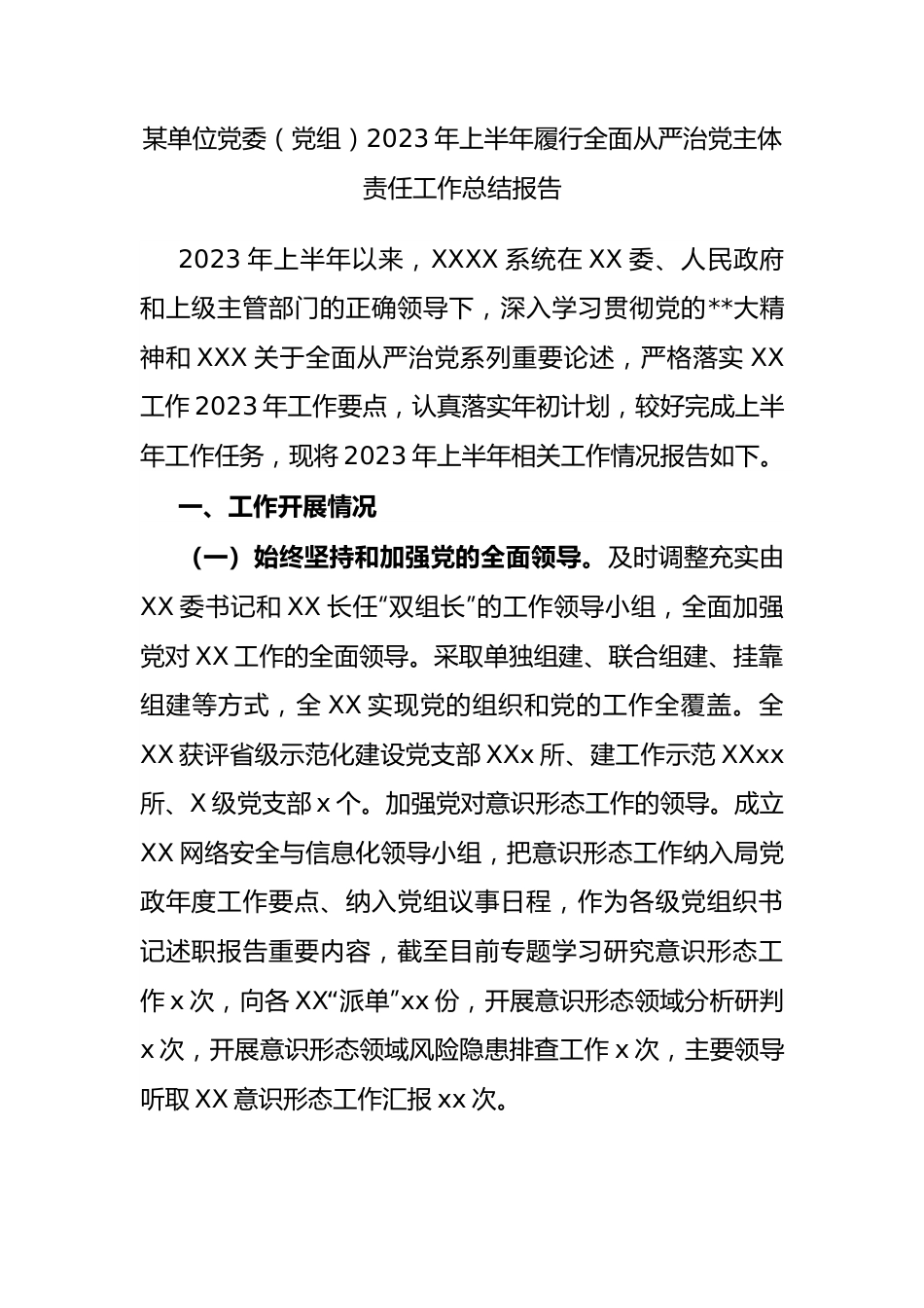 单位党委（党组）2023年上半年履行全面从严治党主体责任工作总结报告.docx_第1页