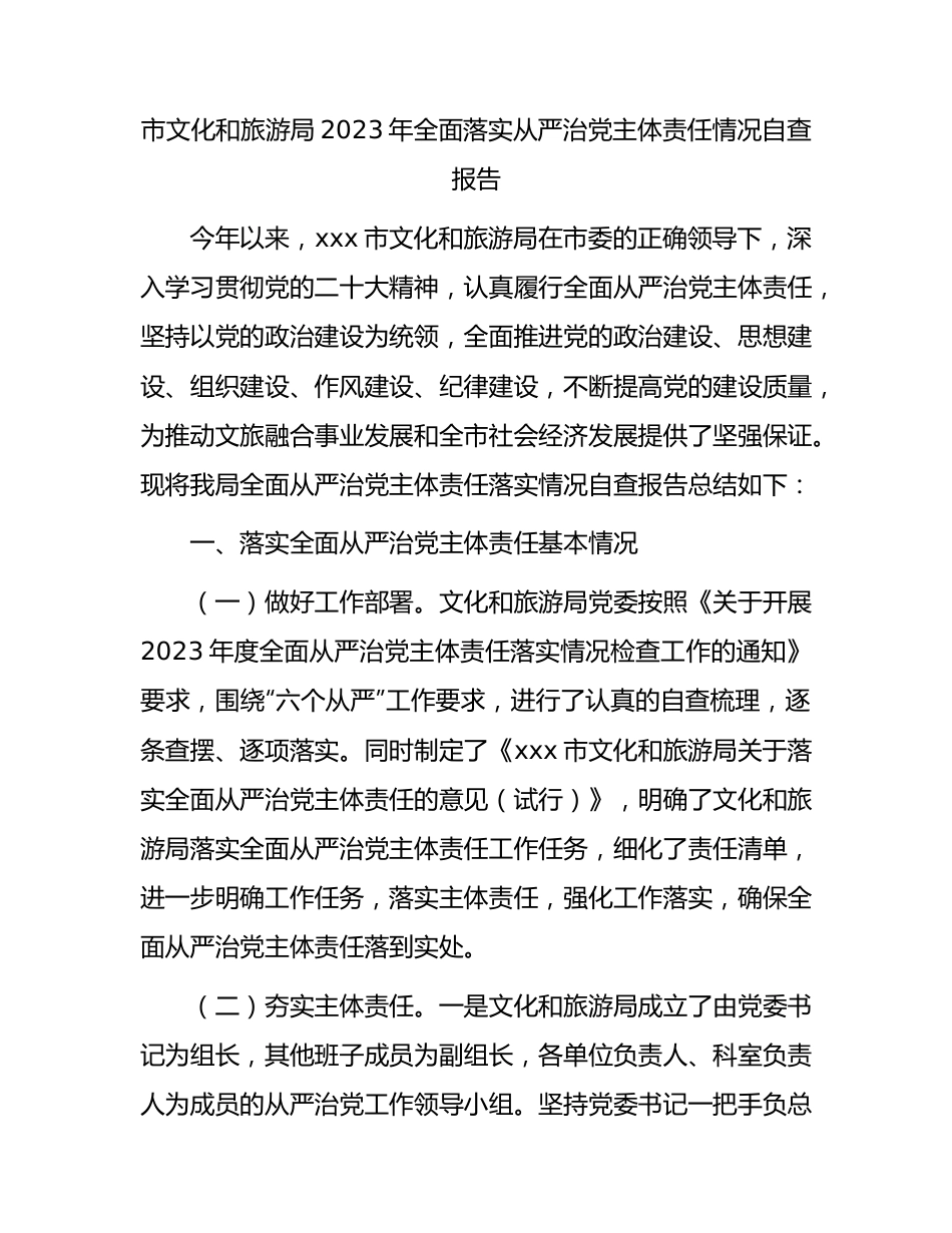 市文旅系统2023年全面落实从严治党主体责任情况自查总结报告2900字.docx_第1页