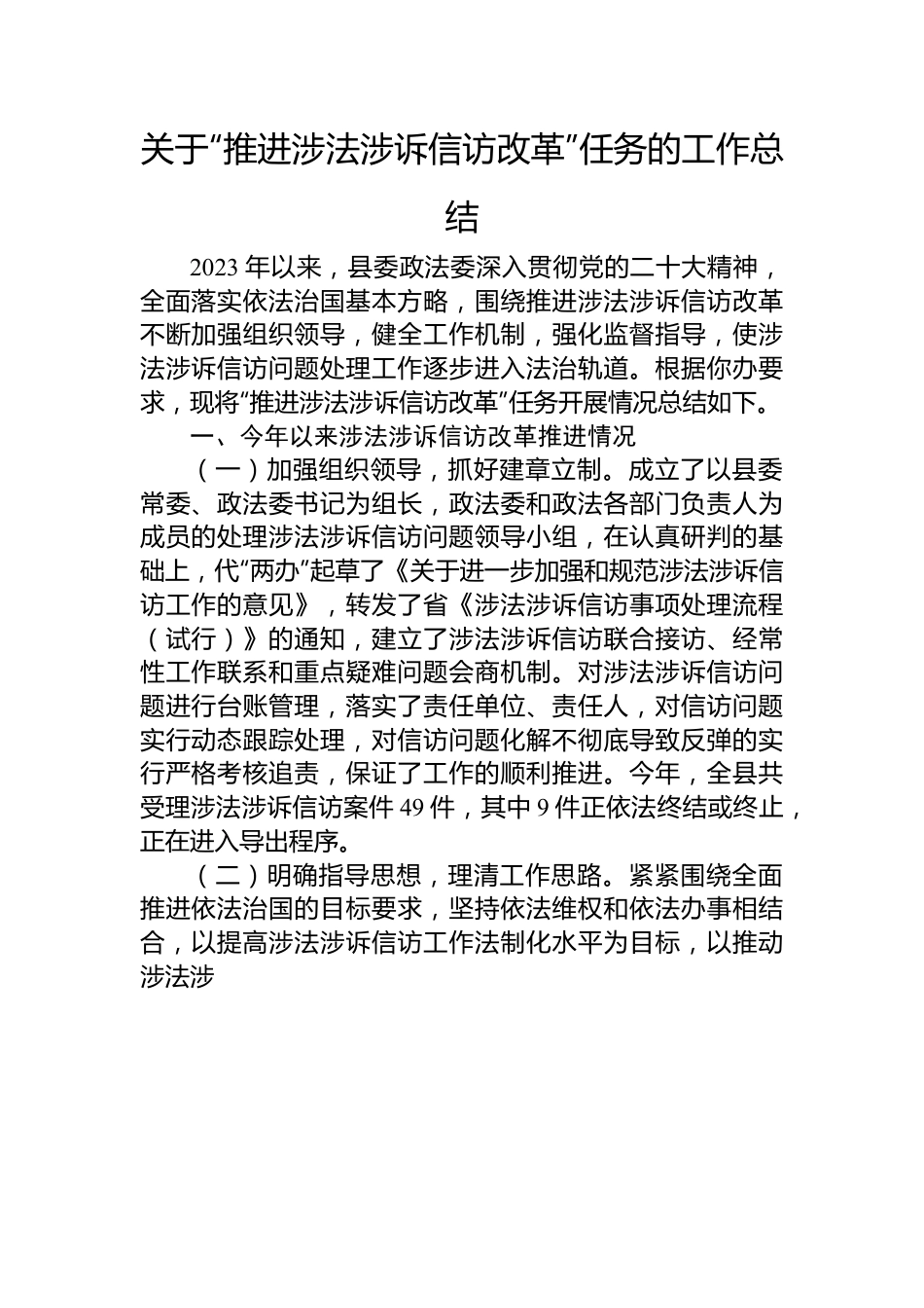 关于“推进涉法涉诉信访改革”任务的工作总结.docx_第1页