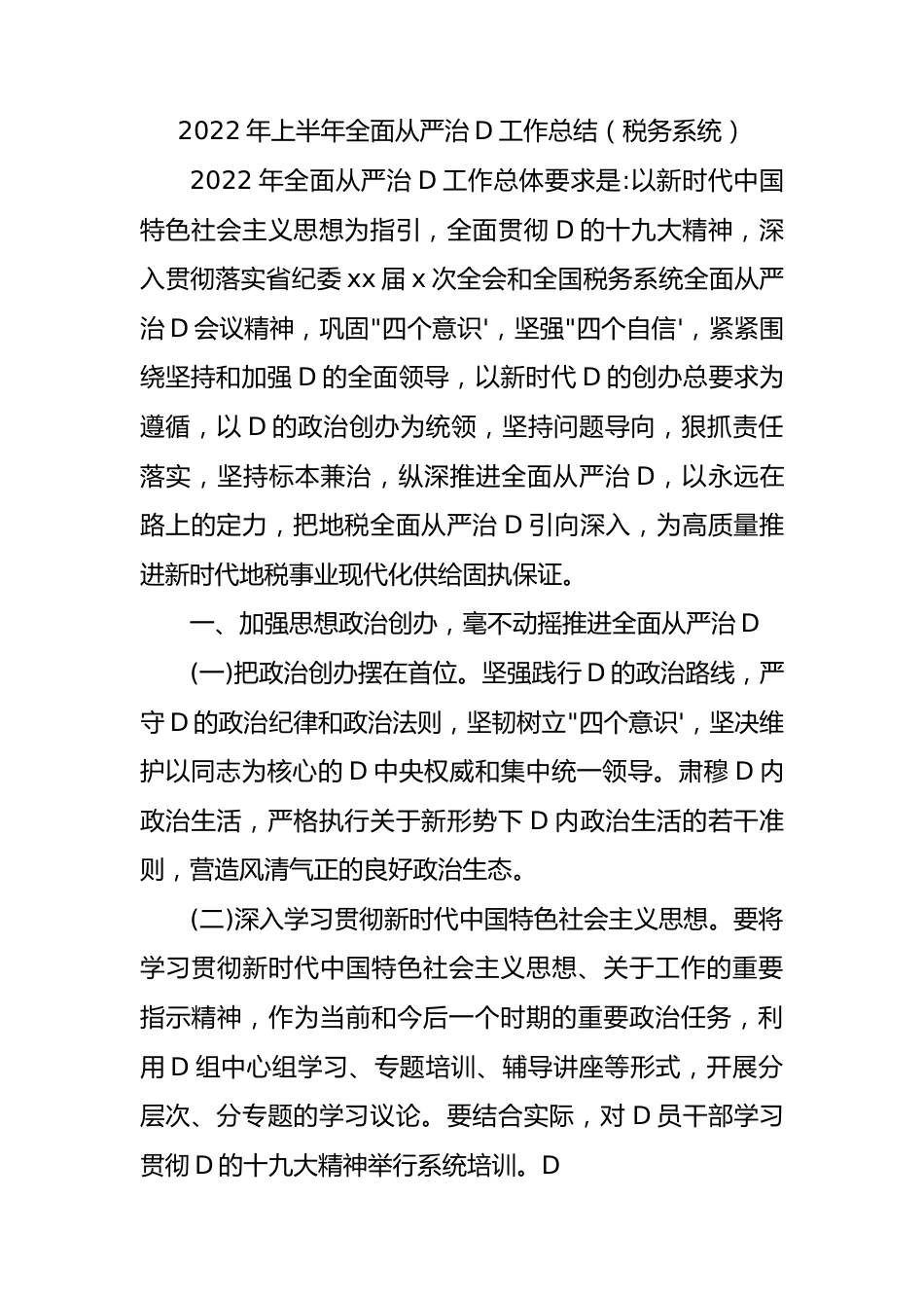 XX年上半年全面从严治党工作总结（税务系统）.docx_第1页