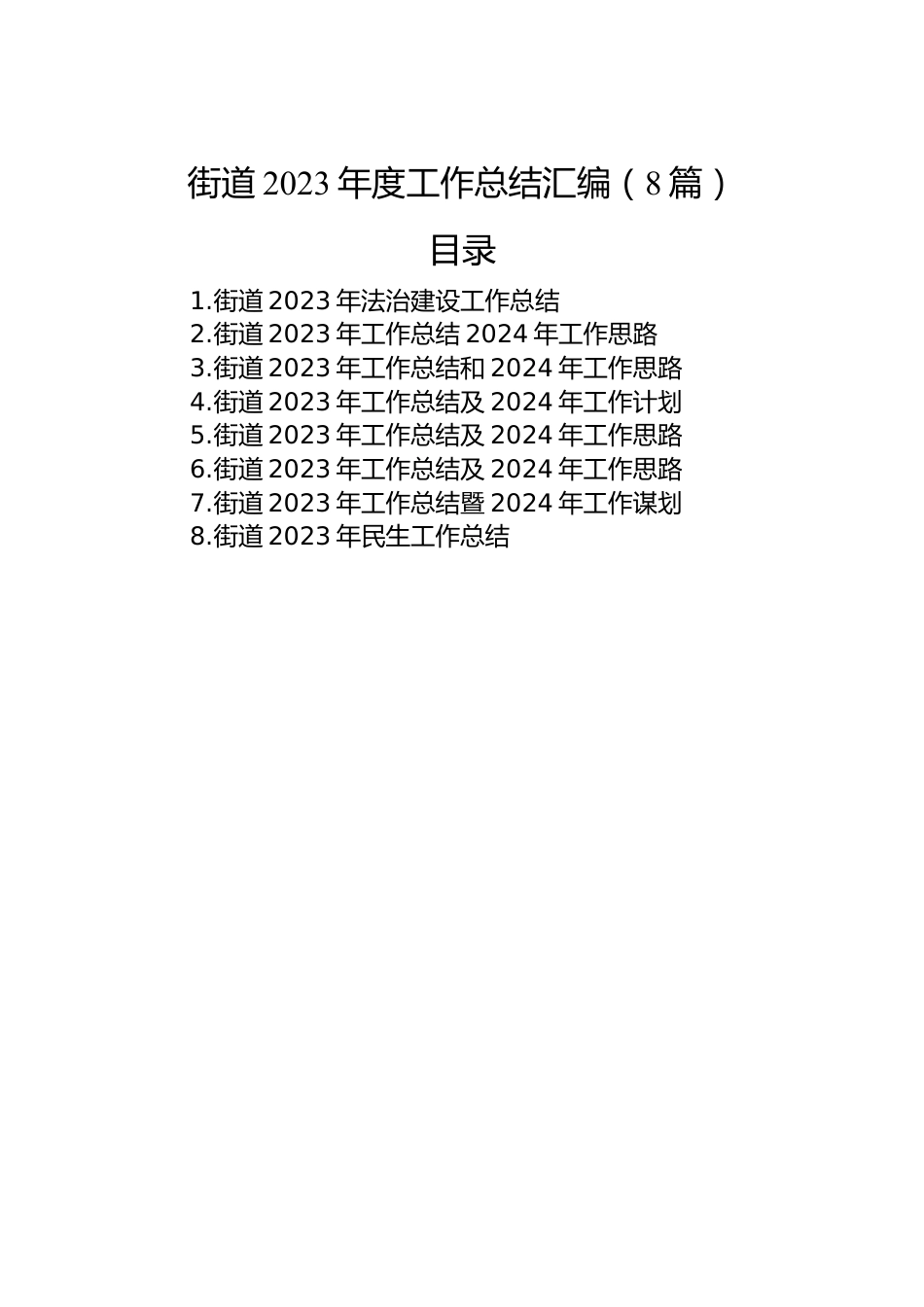 街道2023年度工作总结汇编（8篇）.docx_第1页